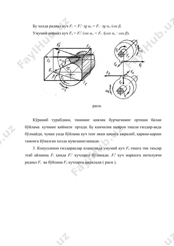 г тиш сиртлари толиқиш натижасида уваланади. уваланиш икки хил шароитда содир бўлади. биринчи хил уваланиш тиш сиртининг қаттиқлиги нв≤350 бўлган материаллардан ясалган ғилдирак тишлари сиртининг нотекисликлари туфайли бўлади. ишлаш жараёнида бу нотекислилар ейилиши ва эзи-лиши туфайли текисланиб кетади. натижада кучланишларнинг тўпла-нишига сабаб бўлган нуқталар йўқолади ва уваланиш жараёни тўхтайди. иккинчи хил увалинишда тиш сиртининг қаттиқлиги нв>350 бўлган материаллардан ясалган ғилдираклар тишларидаги ноаниқлик-лари туфайли тишлар сиртининг маълум нуқталарида пайдо бўлади-ган кучланишларнинг тўпланиши таъсирида содир бўлади. бунда тиш сиртининг айрим нуқталарида билинар-билинмас дарзлар пайдо бўлади. узатма сермой шароитда ишлаганлиги туфайли бу дарзлар-нинг ичига катта босим остида мой кира бошлайди, натижада дарзлар катталашиб, тиш сиртидан кичик бўлакчаларнинг ажралишига олиб келади. оқибатда тиш сиртида чуқурчалар пайдо бўла бошлайди ва уваланиш жараёни тезлашади. тиш сиртининг ейилиши уч хил шароитда: абразив заррачали муҳитда, тишларнинг бир-бирига мослашув даврида ҳамда юкли узатмани юргазиш ва тўхтаташ вақтида ейилиши мумкин. тиш сиртининг юлиниши катта тезлик ва катта юкланиш билан ишлайдиган …