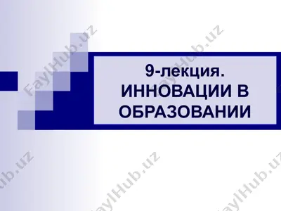 инновации в образовании — PPTX