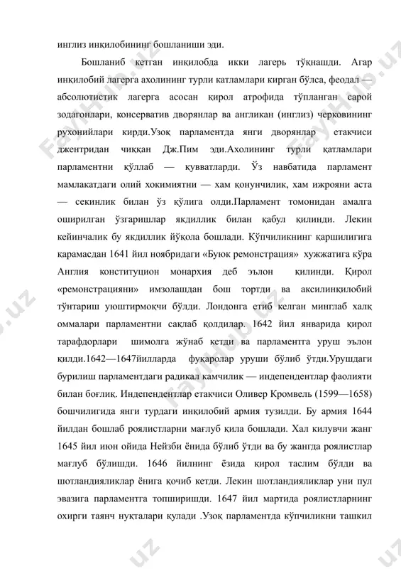 устида престон ёнида инқилобчилар кучлари роялистлар ва шотландияликларни батамом тор — мор қилдилар. декабрда лондонга қайтиб келган армия ва индепендентлар парламентни қуршаб олдилар. парламентни пресвитерианлардан тозалаш полковник прайдга топширилди.«прайд тозалаши» натижасида деярли барча пресвитерианлар парламентдан хайдаб чикарилди. демократик кучлар ва левеллерлар босими остида қирол устидан суд қилиш қарори қабул қилинди (1648 й. 23 декабр). ташкил қилинган трибунал карл стюартни ўлимга махкум этди (қирол 1649 й. 30 январда қатл этилди). қуйи палата мамлакатнинг «олий хокимияти» деб эълон қилинди. 1649 йил 19 майда англия республика деб эълон қилинди. 1649—1653 йилларда англияни индепендентлар бошқардилар. янги конституцияга асосан қонунчилик хокимияти бир палатали парламент қўлида эди. ижроя хокимиятни давлат кенгаши амалга оширар эди. индепендентлар демократик ўзгаришларни чукурлаштирмадилар. шунинг учун республика демократик эмас, балки индепендентлар республикаси эди. республиканинг ташқи ва ички сиёсати ғолиб чиккан табақалар (асосан янги дворянлар ва савдо —саноат доиралари) манфаатларини кўзлаб юритилар эди. қиролнинг қатл килиниишдан сўнг роялистларнинг харакатлари кучайди. лекин кромвель бу …