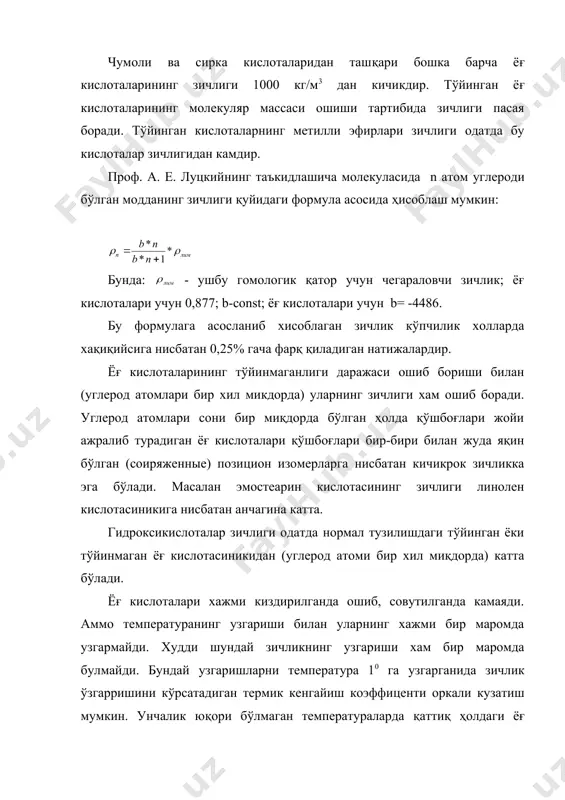 ш коэффиценти оркали кузатиш мумкин. унчалик юқори бўлмаган температураларда қаттиқ ҳолдаги ёғ кислоталари учун технологик хисоблашларда бу коэффицентни +/-0,77 кг/м3 га тенг деб, суюқ (суюлтирилган, эритилган) ҳолдаги кислоталар учун эса +/-1,03 кг/м3 деб хисоблаш мумкин. ёғ кислоталари хажмининг кескин ошиши ва зичлигининг кескин камайиши хусусан уларнинг суюқланишида (термик суюқланиш, эриш) кузатилади. суюқлантирилаётганда (плавление) хажм ошишини махсус мослама ёрдамида аниклашга дилатация деб айтилади (дилатометрия). дилатация ёрдамида ёғлар, кислота ва уларнинг эфирларининг суюқланиш температурасини аниқлаш мумкин. юқори температураларда ёғ кислоталари зичлиги ўзгаришини қуйидаги формула асосида ҳисоблаш мумкин: қайнаш температурасидаги молекуляр хажм vm konn формуласига асосан ҳисобланади: vm=11*c+5.5*h+12.2*p+7.8*o; бунда: с, н, р, о – молекуладаги углерод, водород, фосфор, кислород атомларининг сони; суюқ холатда ёғ кислоталарининг молекуляр хажмини қуйидаги формула асосан ҳисоблаш мумкин: доринсоннинг таъкидлашича мойли (бутан) кислотадан то стеарин кислотасигача тўйинган ёғ кислоталарининг 800с остидаги молекуляр ҳисоблаш мумкин: vm=17.25n+28.88 ; бунда:n-молекуладаги углерод атомлари сони. шуни айтиш керакки, с, -с3 кислоталаридан ташкари бошка барча …