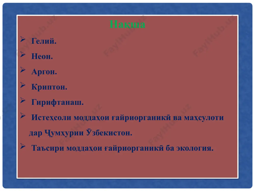 ст. газҳои инертӣ дорои потенсиали баланди ионизатсия мебошанд. инчунин, радиус ва зичии атом дар шароити муқаррарӣ аз неон то радон меафзояд. номҳои газҳои наҷиб аз калимаҳои юнонӣ гирифта шудаанд, ки хосиятҳои онҳо ё тақсимот ва нодир будани онҳоро дар табиат ифода мекунанд. барои намуна: he-гелий (офтоб); nе неон аст (нав). ар-аргон (танбал); kr- криптон (пинҳон); xe-xenon (бегона); rn-радон (газ пароканда). 5 гази нодир хангоми тафтиши зичии нитроген дар хаво ошкор карда шуд. радон хангоми тадкики ходисахои радиоактивй кашф карда шуд. гелий аз ҷиҳати хосиятҳо ба гидрогени молекулавӣ монанд аст. гелий дар ситорахо, офтоб ва кометаҳо пайдо шудааст.табдил додани гидроген ба гелий дар офтоб ва ситораҳо як реаксияи термоядроӣ мебошад: соли 1868 астрономхо п.чонсон ва д.локердар вакти омухтани спектри офтоб кашф карда шуд.хатти нав дар спектр (апельсин) як элементи нави химиявӣ ҳисобида мешавад. баъдтар рамсай чунин спектр дорадӯ моддаро дар рӯи замин ёфт ва онро гелий номид (юнонӣ"гелуос" - офтоб). xossalari …
