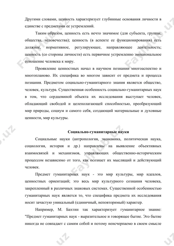 ых методов исследования в "науках о духе" в сравнении с "науками о природе". как писал в. дильтей, "природную жизнь мы объясняем, а духовную жизнь понимаем". познать человека - значит проникнуть в его мотивы, идеалы, представления, в его ценностный духовный мир. методом такого проникновения является эмпатия -- вчувствование, как бы перенесение себя в душевное состояние другого, сопереживание его душевной жизни и его реконструкция на основе эмпатии. деление наук на два принципиально различных вида и по сей день вызывает споры. представляется, что такое деление неправомерно. наука должна быть едина и иметь одну цель -- получение объективного знания. однако учитывать специфику социально-гуманитарных наук, безусловно, необходимо. это является также и условием выявления особенностей ценностных начал в социально-гуманитарном познании. ценностные ориентации научного познания ценностные ориентации в науке проявляются в пристрастиях, целях, интересах, мотивах, эмоциях, идеалах и т.п., присущих познающему субъекту. ценностные факторы выражаются в любых формах значимости для исследователя: и предмета, и процесса, и результата …