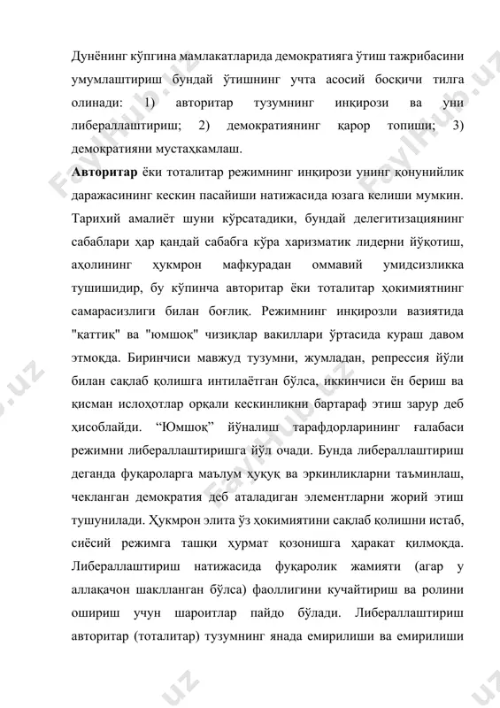 рилиш нуқтасидан бошлаб, демократлаштиришнинг иккинчи тўлқини бошланади, бу, хантингтоннинг фикрига кўра, 1962 йилгача давом этди. кейин яна орқага қайтиш бошланади, лотин америкаси, осиё, африка ва ҳаттоки ҳарбий тўнтаришларнинг узоқ занжири билан белгиланади. европа (греция, 1967) мамлакатлари. демократиклаштиришнинг учинчи тўлқини демократик ўзгаришлар билан бошланади, дастлаб жанубий европа (испания, португалия, греция), сўнгра лотин америкаси ва шарқий осиё мамлакатларида. демократиклаштиришнинг учинчи тўлқини 1980-1990-йиллар охирида инқироз билан якунланди. совет иттифоқи ва марказий ва шарқий европа мамлакатларидаги коммунистик тузумлар. шу пайтдан бошлаб посткоммунистик ривожланиш жараёнлари транзитологиянинг нисбатан мустақил илмий фанида шаклланган асосий тадқиқот объектига айланди. дастлаб, собиқ социалистик мамлакатларда демократик режимларни шакллантириш муаммолари сиёсий модернизация назарияси учун анъанавий ёндашувлар ва транзитологик тушунчалар асосида ўрганилди. посткоммунистик мамлакатларда янги иқтисодий ва сиёсий институтларни барпо этиш истиқболлари германия, италия, жанубий европа ва лотин америкаси давлатларининг посттоталитар ва пост-авторитар ривожланиш тажрибасидан келиб чиққан ҳолда баҳоланди. вақт ўтиши билан посткоммунистик ўтишларни ўрганувчи ғарб сиёсатшуносларининг қарашлари иккига бўлиниб кетди. баъзилар, масалан, …