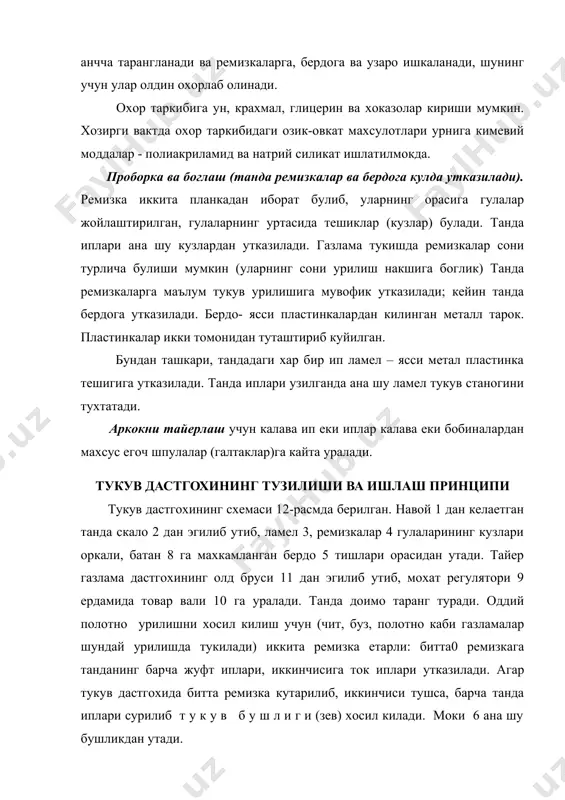 а уралади. махмулот регулятори газламани кандай тезликда суришига караб, газламанинг зичлиги хар хил булади: тезлик ошганда зичлик камаяди. 11-расм. тукув дастгохининг технологик схемаси. 1-навой (тукув вали); 2-скало; 3-ламел; 4-ремизка; 5-бердо; 6-моки; 7-тукиманинг охирги элементи; 8-грудница дастгохнинг кукраги); 9-вальян (махсулот регулятори); 10-йунал​тирувчи валик; 11-махсулот вали. эксцентрикли дастгохларда факат полотно урилишли газламалар тукилади. майда тукув накши хосил килиш учун ремизкани кутарувчи кареткали дастгохлар куллланилади. йирик накшли газламалар жаккард машиналарида тукилади. тукли газламалар тукиш учун тук чикарувчи махсус тукув станоклари ишлатилади. енг куринишидаги газламалар думалок тукув дастгохларида олинади. тукув дастгохлари асосан автомат дастгохлардан иборат. улар аркок иплари узилганда еки тугаганда мокидаги шпулани алмаштирадиган автомат механизм билан таъминланган. кейинги йилларда металлдан ишланган ихчам аркок ташлагичлари булган стб дастгохлари ва пневматик , гидравлик, рапирали хамда пневморапирали мокисиз тукув дастгохлари куплаб ишлаб чикарилмокда ва кенг кулланилмокда. мокили тукув дастгохларидан фаркли равишда мокисиз тукув дастгохлари анча унумли, деярли шовкинсиз ишлайди ва ипни кам узади. мамлакатимизда ишлаб чикариладиган …