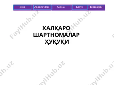 халқаро шартномалар ҳуқуқи — PPTX