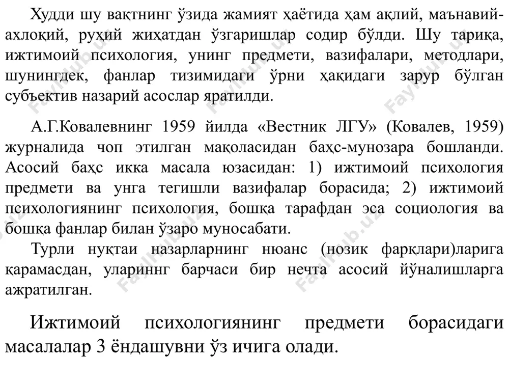 мавий кўринишлари” ҳақидаги фан сифатида талқин қилишади. бу ёндашувда тадқиқотчилар турли кўринишларни ажратишади: баъзан синфлар психологияси, бошқа катта ижтимоий жамоалар, шу билан боғлиқ равишда жамоа психологиясидаги гуруҳлар, анъаналар, урф-одатларни ўрганишга кўпроқ урғу беришади. бошқа ҳолатларда оммавий кўринишлар – мода ва шу каби жамоа фикрларини шакллантиришга кўпроқ эътибор қаратилган. ниҳоят, мана шу ёндашувда барча бир овоздан жамоаларни ўрганиш лозимлиги ҳақидаги қарорга келишди. кўпчилик социологлар ижтимоий психологиянинг предметини жамоа психологиясини ўрганишдан иборат эканлигини қатъий тарзда талқин қилишарди. иккинчи ёндашув, аксинча, ижтимоий психология предметининг асоси шахс эканлигини таъкидлашади. бунда фақат шахсни қайси тарафдан ўрганиш лозим эканлиги билангина намоён бўлади. бир тарафдан, шахснинг психологик хусусиятлари, шахс типологиясига катта эътибор қаратилади. бошқа тарафдан, шахснинг гуруҳдаги, шахслараро муносабатлар ва мулоқотнинг бутун тизимидаги ҳолатига урғу берилади. кейинроқ бу ёндашувнинг мунозарали томонларидан бири психологик билимлар тизимида “шахс психологияси” масаласи бўлиб қолди. кўпинча бу ёндашувни ҳимоя қилиш учун у кўпроқ “психологияга яқинроқ”, фақат шу ёндашувда ижтимоий психологияни психологиянинг ташкилий …