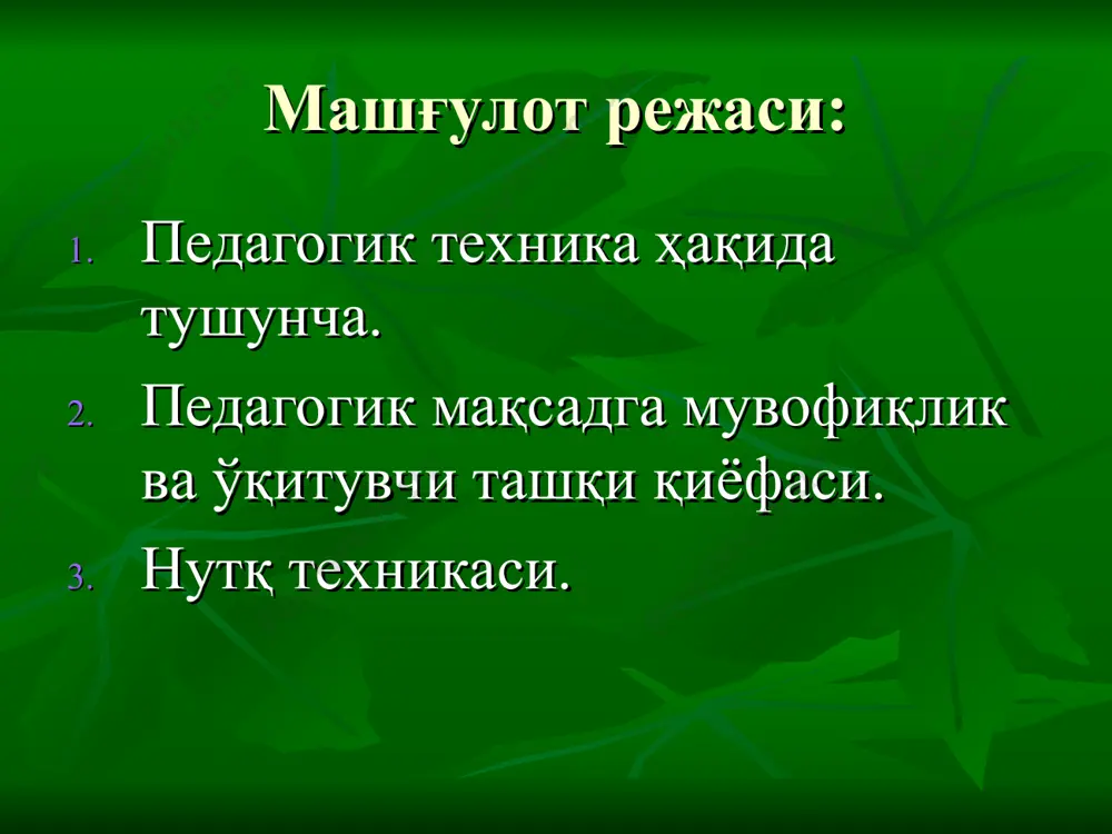 ак чалиш - масофа сақлаш - мимика - тембр - силаш - юриш - нафас - визуал алоқа - табассум - йўталиб қўйиш экспрессив ифодалан ган хатти-ҳаракатлар экстралингвистика такесика проксемика педагогик йўналиш ва масофа меъёрлари ўқитувчи ва ўқувчининг яккама-якка мулоқотида – 45 см.дан 120 см.гача. синфдаги расмий мулоқот пайтида – 120-140 см. катта аудитория олдидаги мулоқот жараёнида – 400-750 см. мустаҳкамлаш учун савол баджаҳллик – бу педагогик касбнинг занги. агар шу занг пайдо бўлиб, педагог шахсининг бир бўлагига айланган бўлса: тезгина касбни ўзгартириш керак. муаммони ҳал қилишга уриниш керак. ўз-ўзини тарбиялаш билан машғул бўлиш керак. ҳеч нарса қилиш керак эмас. мустаҳкамлаш учун савол педагогнинг ташқи кўриниши қандай бўлиши керак? замонавий, ёшларга мос. кийим ва ташқи қиёфа аҳамиятга эга эмас. инглиз жентелменига ўхшаб: у кетгандан кейин яхши таассурот қолдиради, аммо қандай кийинганлигини эслаш қийин. охирги модадан бир-икки қадам орқароқда бўлиши керак.