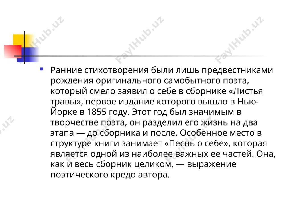 али работы низкого сорта, а «листья», листы — это страницы, на которых работы напечатаны. уитмен отправил один экземпляр первого издания «листьев травы» эмерсону, который вдохновил поэта на его создание. в письме уитмену эмерсон заметил: «я нахожу это самым необычным примером разума и мудрости, в которые америка уже внесла свой вклад… я счастлив прочесть это, так как великая сила делает нас счастливыми». новаторство поэзии уолта уитмена гений никогда не оглядывается на моду. он творит согласно зову своей души и сердца. таким был и уолт уитмен. когда он в 1855 году самостоятельно напечатал книгу своих стихов «листья травы» ни читатели, ни знатоки искусства их не приняли. новаторство поэзии уолта уитмена 12 поэм и стихотворений уитмена не имели ничего общего с привычной тогда поэзией. они даже внешне не напоминали традиционное строение в четыре или восемь строк. поэт новой эпохи свободно обращается с формой, рифмой и ритмом. его строки лились по страницам неудержимым потоком, …