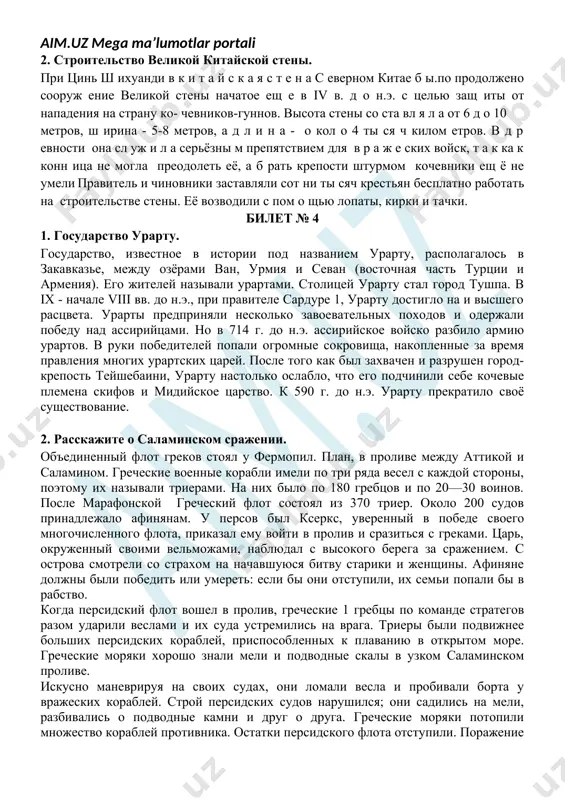 однимали из бвфрата воду для поливки садов. в центре города возвышалась на 90 метров семиярусная храмовая башня. по верованиям вавилонян, она соединяла землю с небом. верхний ее ярус был окрашен в золотой цвет. подниматься туда могли только те, кто говорил «от имени бога», то есть главные жрецы. с башни жрецы наблюдали за движением небесных тел. вблизи от дворца и башни располагались храмы и большие нарядные дома с садами и фонтанами. окраины вавилона были тесно застроены хижинами из глины и тростника. на городских рынках толпилось множество людей. современники говорили, что в вавилоне можно купить все товары, которые есть на земле. вавилонские ткани славились во всем мире. 2. строительство великой китайской стены. при цинь ш ихуанди в к и т а й с к а я с т е н а с еверном китае б ы.по продолжено сооруж ение великой стены начатое ещ е в iv в. д о н.э. с целью …