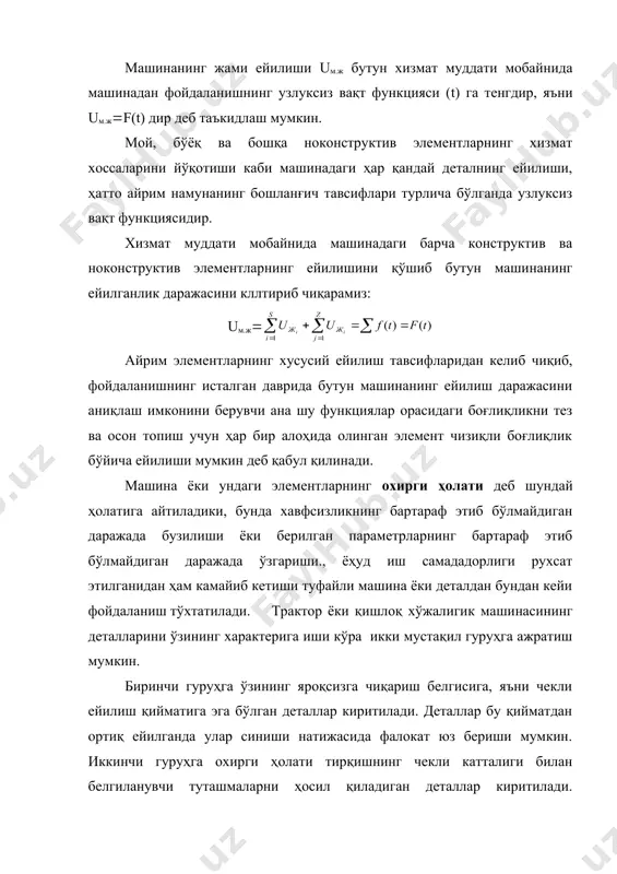 сига тенг бўлади. чекли ва рухсат этилган ейилишлар ҳамда тирқишларнинг қийматлари ва машина элементларининг техник аҳволини кўрсатувчи бошқа белгиларнинг катталиги деталь ҳамда туташмаларни нуқсонли-нуқсонсизга чиқаришга доир техник шартларда келтирилади. тракторлар, автомобиллар ва қишлоқ хўжалик машиналарининг деталларини яроқсизга чиқариш ўлчамлари масалалари в.и.казарцев, в.в.ефремов, г.в.веденяпин, а.и.буянов каби олимлар томонидан ўрганилиб, уларда ана шу вазифаларни ҳал этишнинг асосий методик йўллари белгилаб берилган, қишлоқ хўжалик машиналарининг баъзи деталлари учун эса ана шу вазифанинг аниқ ечимлари келтирилган. академик а.и.селиванов машина-трактор паркидан фойдаланиш ва таъмирлашнинг шарт-шароитлари учун чекли ейилишларнинг қуйидаги икки мустақил тушунчаларини фарқлашни таклиф этган: 1. машиналарни таъмирлашда; 2. машиналардан фойдаланиш жараёнида. а.и.буяновнинг қишлоқ хўжалик машиналарини деталларининг яроқсизга чиқариш ўлчамларини аниқлаш бўйича олиб борган илмий ишлари 1949 йилгача деталларнинг яроқсизлигини аниқлашнинг статистик ва техник усуллари мавжуд бўлганлигини кўрсатади. биз ҳам деталларни яроқсизга чиқариш ўлчамларини аниқлашнинг ушба усулларини таклиф этамиз: 1. технологик усул. бунда яроқсизга чиқариш ўлчамлари иш сифатига, деталларнинг мустахкамлик захираси коэффициенти, механизм ёки машинанинг …