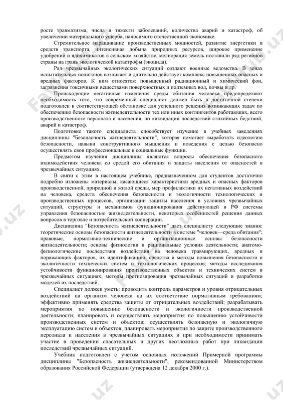 . 350 2.2. санитарно-гигиенические нормативы качества ....................... ....355 2.3. нормативы качества в производственно-хозяйственной сфере.................................. ........ 358 2.4. комплексные нормативы качества.......................................................363 2.5. мониторинг............................................................................................ 366 3. экологическая экспертиза, паспортизация и ответственность за экологические правонарушения.................................................................................368 4. правовое обеспечение безопасности жизнедеятельности на производстве.............................................. ... 376 4.1. законодательство по охране труда........................................................377 4.2. нормативная и нормативно-техническая документация...... 381 4.3. система стандартов безопасности труда ............................................ 382 4.4. организация и функции служб охраны труда на предприятии............................................................................................... 384 4.5. государственный надзор и общественный контроль за соблюдением законодательства по охране труда........... .. 387 4.5. производственный травматизм и меры его предупреждения.................................................................... ............. 389 5. ответственность работодателя за нанесение ущерба здоровью работников.......................... ..... 399 6. организация и управление противопожарной безопасностью.................................................................................... ..... 425 6.1. организация пожарной охраны в российской федерации....................................................................... .... 425 6.2. организация пожарной охраны на предприятиях.................. .... 428 7. законодательно-правовые акты в области защиты населения и территорий от чс природного и техногенного характера........... ................ 430 8.