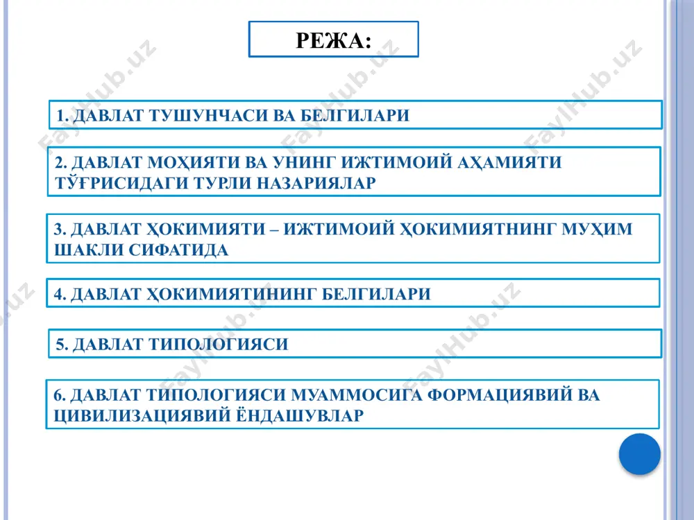 vonlikni ta'minlaydi xx asrning 50-60-yillar d.gelbreyt, r.aron, p.sorokin 3.davlat hokimiyati – ijtimoiy hokimiyatning muhim shakli sifatida davlat hokimiyati - bu davlat majburlov kuchiga tayanadigan, sub'ektlar o'rtasida hukmronlik va tobelikka asoslanadigan ommaviy-siyosiy munosabatlar tizimidir. 4. davlat hokimiyatining belgilari 1. hokimiyat ijtimoiy hodisa hisoblanadi. 3. hokimiyatning eng muhim belgilaridan biri, bu uning muayyan kuchga egaligidadir. bunday kuch turli xil shaklda bo'lishi mumkin, ya'ni jismoniy kuch, harbiy kuch, avtoritet kuchi, ishonch, estetik ta'sir va b. 2. hokimiyat munosabatlari ikki tomonlama ko'rinishga ega bo'lib, uning muayyan bir sub'ekti hokimiyat sub'ekti bo'lsa, ikkinchi tomoni esa hokimiyatga bo'ysunuvchi sub'ekt hisoblanadi. 4. hokimiyat jamiyat rivojlanishining barcha bosqichlariga xos bo'lgan hodisadir. davlat hokimiyatining belgilari 5. hokimiyat faqat ijtimoiy munosabatlar doirasidagina amalda bo'ladi. 5. davlat tipologiyasi davlatning tipi – muayyan davlatlarga xos bo'lgan bir xil, muhim va umumiy belgilar yig'indisidir. 6. davlat tipologiyasi muammosiga formatsiyaviy va tsivilizatsiyaviy yondashuvlar davlatning tiplari formatsion yondashuv tsivilizatsion yondashuv qadimgi sharq qadimgi afina qadimgi …