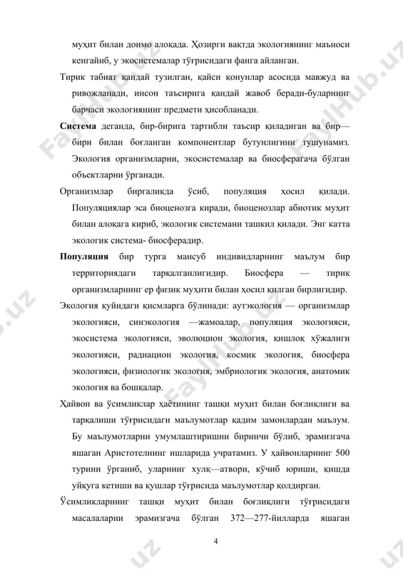 етининг профессори к.ф.рулье ҳайвонлар экологияси соҳасида катта ишлар олиб борди ва бир қатор асарлар қолдирди. у сув ва ер юзида яшовчи, ҳамда бошқа ҳайвонларни типларга бўлган. н.а.лепёхин ўсимликларнинг ҳар хил иқлимларда тарқалишини ўрганиб, баланд тоғда ўсувчи ўсимликларнинг тундра ўсимликлари билан ўхшашлигини аниқлади. ч. дарвиннинг (1859) эволюцион назарияси экология тарихида янги даврни бошлаб берди. 1877-йилда немис олими к.мёбиус биоценоз тўғрисидаги тушунчани киритди. 1895-йилда вармингнинг "ташқи муҳит таъсирида ўсимликларнинг тарқалиши" деган китоби чоп этилди. xx асрда экология методларининг такомиллашиши билан янги экологик омиллар- кун узунлиги, тупроқ эритмасининг реакцияси, микроэлементлар таъсири ўрганила бошланди. антропоген омилларнинг табиатга кўрсатадиган таъсирининг кучайиши натижасида экология ўрганадиган масалалар доираси кенгайди. масалан, ҳавонинг газлар билан заҳарланиши, радиация ва бошқалар. турли географик зоналарда тирик организмларнинг ташқи муҳит билан боғлиқлигини биринчи марта в. в. докучаев ўрганган. у табиат зоналарининг иқлим омили билан боғлиқлигини ўрганди. в.и. вернадскийнинг илмий ишларида биосфера тўғрисидаги таълимот берилиб, унда тирик организмларнинг биосферадаги роли ўрганилди. популяциялар экологияси инглиз …