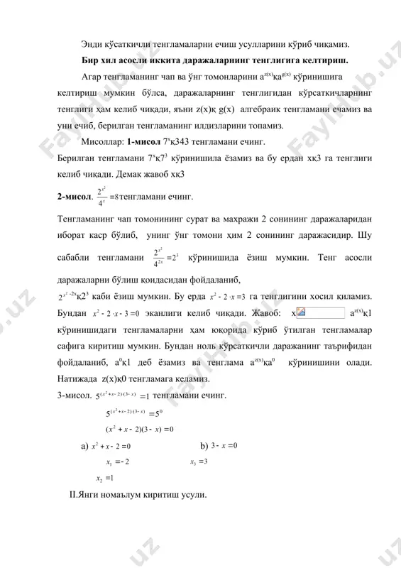 кўрсаткичли тенглама ва тенгсизликни ечишда ўқувчилар хатолари ва уларни бартараф этиш - Page 3