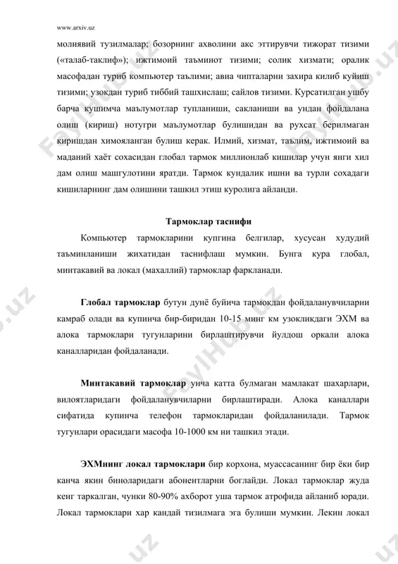 рмокнинг ажралиб турувчи хусусияти. оптик каналда ёруглик утказгич инсон соч толаси калинлигида ясалган. бу ута тезкор, ишончли ва киммат турадиган кабел. локал тармокда эхмлар орасидаги масофа унча катта эмас - 10 км гача, радио канал алокасидан фойдаланилса - 20 км. локал тармокларда каналлар ташкилот мулки хисобланади ва бу улардан фойдаланишни осонлаштиради. 2. тармокнинг дастурий таъминоти тармокнинг имконияти унинг фойдаланувчига курсатадиган хизмати билан улчанади. тармокнинг хар бир хизмат тури хамда унга кириш учун дастурий таъминот ишлаб чикилади. тармокда ишлаш учун белгиланган дастур бир вактда куплаб фойдаланувчилар учун мулжалланган булиши керак. хозирда шундай дастурий таъминот тузишнинг икки хил асосий тамойили жорий этилган. биринчи тамойилда тармокнинг дастурлаштирилган таъминоти купгина фойдаланувчиларга хамма кириши мумкин булган бош компьютер ресурсларини такдим этишга мулжалланган. у файл-сервер деб юритилади. бош компьютернинг асосий ресурси файллар булгани учун у шу номни олган. бу дастурли модуллар ёки маълумотларга эга файллар булиши мумкин. файл-сервер - бу сервернинг энг умумий тури. шуниси кизикки, …