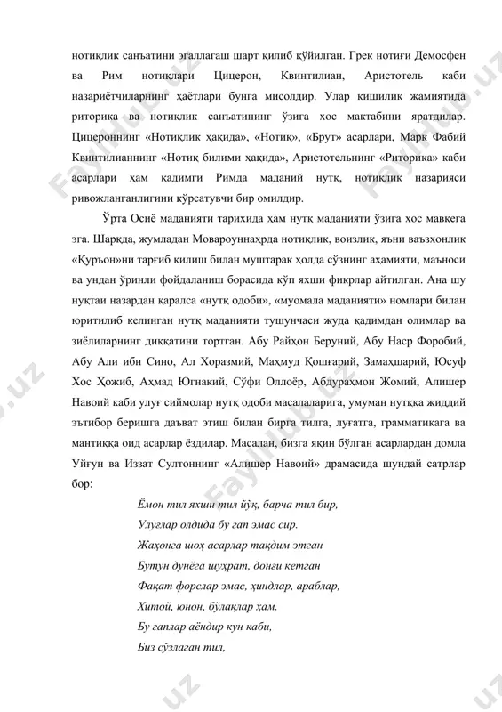 ўлур, эшак бўлур, бўлмаслар асло одами. одами эрсанг, демагил одами, ониким йўқ халқ ғамидин ғами. алишер навоий. улуғ шоир юсуф хос ҳожибнинг туркий халқларнинг хii асрдаги ажойиб бадиий ёдгорлиги бўлган «қутадғу билик» («бахт келтирувчи билим») асарида сўзларни тўғри танлаш ва тўғри қўллаш ҳақида «билиб сўзласа, сўз билиг саналур», деган эди. қисқа сўзлаш, сўзларга иложи борича кўпроқ маъно юклаш ҳақида: уруш сўзлама сўз бирор сўзла оз, туман сўз тугунини бу бир сўз-ла ёз, дейди. мазмуни: сўзни кўп сўзлама, кўпроқ сўзла. туман (минг) тугунини шу сўз билан еч. гапиришдан мақсад сўзловчи кўзда тутган нарса, ҳодиса, воқеаларнинг тингловчига тўғри, таъсирчан етказишдан иборат. шундай экан нутқнинг тўғрилиги, равонлиги ва мантиқийлигига эришиш, муҳим аҳамият касб этади. мутафаккир сўзловчини тилнинг аҳамиятини тушунган ҳолда, ҳовлиқмасдан, сўзнинг маъноларини яхши англаб, нутқни равон ва лўнда тузишга чақиради. аҳмад югнакий (хii-xiii) ҳам сўзлаганда нутқни ўйлаб, шошмасдан тузишга, кераксиз, ярамас сўзларни ишлатмасликка, мазмундор сўзлашга чақиради. нотўғри тузилган нутқ учун, нутқ туфайли …