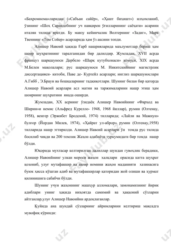 а ҳасби табиат ва вусъати қобилият ҳар ду навъ шеър- турки ва форси муяссар аст, аммо майли табъи вай ба турки аз форси бештар аст… маснавиёте, ки дар муқобалаи «хамса»и низоми вуқўъ ёфта, ба си ҳазор наздик ва ҳамоно, ки ба он забон беш аз вай ва беҳ аз вай касе шеър нагуфта аст ва гавҳари назм насуфта. мазмуни: соҳибдавлати-алишер навоийдирки, бизнинг замонимиз анинг бирла шарафлидир. унинг табиий майли ва қобилиятининг кўлами икки тилда – туркий ва форсийда шеър айтишга қодир бўлса-да, табъининг майли форсийдан кўра туркийга кўпроқдир. низомий «хамса»си жавобида ўттиз мингга яқин байтдан иборат туркий маснавийлари («хамса» си)дирки, ҳеч ким ундан кўп ва ундан хўб шеър айтган эмас ва назм гавҳарига сайқал берган ҳам эмас. абдураҳмон жомий, xv аср. алишербек назири йўқ киши эди. туркий тил била то шеър айтибтурлар, ҳеч ким онча кўп ва хўб айтқон эмас. заҳириддин муҳаммад бобур,xvi аср. низомиддин амир алишер навоийнинг шуҳрати бағоят …