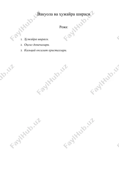 вакуола ва ҳужайра шираси — DOC