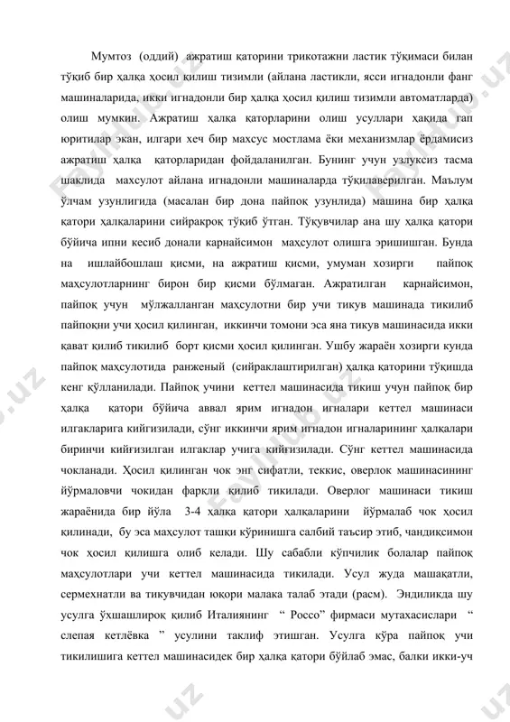 ашинаси тикиш жараёнида бир йўла 3-4 ҳалқа қатори ҳалқаларини йўрмалаб чок ҳосил қилинади, бу эса маҳсулот ташқи кўринишга салбий таъсир этиб, чандиқсимон чок ҳосил қилишга олиб келади. шу сабабли кўпчилик болалар пайпоқ маҳсулотлари учи кеттел машинасида тикилади. усул жуда машақатли, сермехнатли ва тикувчидан юқори малака талаб этади (расм). эндиликда шу усулга ўхшашлироқ қилиб италиянинг “ россо” фирмаси мутахасислари “ слепая кетлёвка ” усулини таклиф этишган. усулга кўра пайпоқ учи тикилишига кеттел машинасидек бир ҳалқа қатори бўйлаб эмас, балки икки-уч ҳалқа қаторлари ҳалқаларини тикиш кўзда тутилган. усулнинг яна бир талаби маҳсулот қайси турдаги толалардан йигирилган иплардан ташқари ушбу уч қисмининг 5-6 ҳалқа қатори юқори чўзилувчанлик “эластик”дан тўқилиши шарт. шу сабабли ҳосил бўладиган чок қисми кеттел чокига ўхшаш ҳам, бироқ у гох бир қатор ҳалқаларини илиб олиши, гохида учунчи ҳалқа қатори ҳалқаларини илиб олиб бирлаштирувчи чок ҳосил қилади.усулнинг энг мухим томони пайпоқ маҳсулотининг ранжей қатори бўйича қўлда илгакларга кийғизиш зарурлиги йўқолади. янги …
