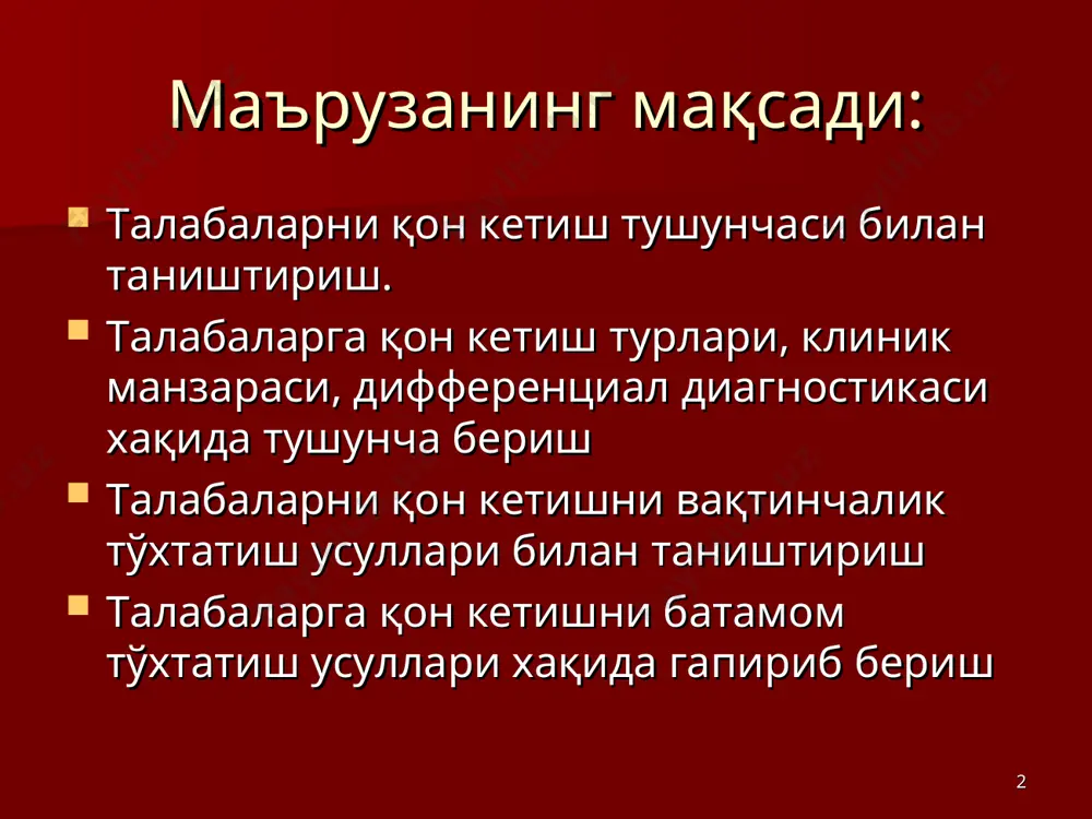 0%; 1000,0-1500,0 кўп микдорда кон йўкотиш - <30%; <1000,0 * қон кетиш сабаблари 1. қон томир девори шикастлари 2. қон томир деворининг йирингли емирилиши 3. қон босими кўтарилгада томир деворининг ёрилиши. 4. атмосфера босимининг кўтарилиши ёки пасайиши оқибатида кон томири деворининг ёрилиши. 5. қон томири девори ўтказувчанлигининг ўзгариши қон химизмининг ўзгариши. токсинлар таъсири танадаги витаминлар балансининг ўзгариши. * турли бўшлиқларга қуйилган қон қуйидагича аталади: 1. қон кетиш – қоннинг томир ўзанидан ташқи мухитга ёки бўшлиққа чиқиши 2. қон қуйилиши – қон шаклли элементларининг тўқима паренхимасига диффуз шимилиши 3. гематома - тўқималарда қоннинг тўпланиши * қон кетиши ва қон қуйилишини ифодаловчи лотинча терминлар : petechia – терига чегараланган қон қуйилиши purpura – шиллиқ қаватга чегараланган қон қуйилиши ecchymosis – терига ёки шиллиқ қаватга катта хажмдаги қон қуйилиши sugillatio и suffusion – тери ости ёғ қаватига юза, чегараланган қон қуйилиши * vibices – терига момоталоқ қонталаш haematoma – катта хажмдаги, чегараланган қон …