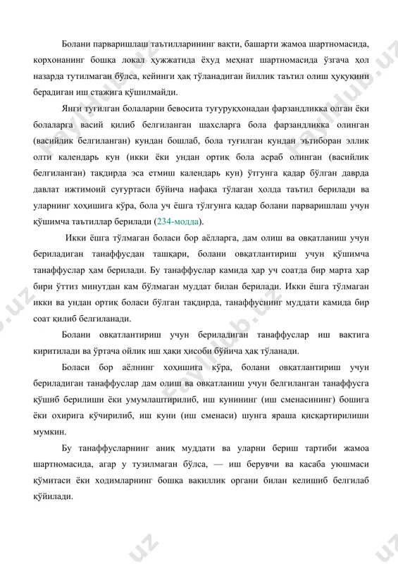 да, танаффуснинг муддати камида бир соат қилиб белгиланади. болани овқатлантириш учун бериладиган танаффуслар иш вақтига киритилади ва ўртача ойлик иш ҳақи ҳисоби бўйича ҳақ тўланади. боласи бор аёлнинг хоҳишига кўра, болани овқатлантириш учун бериладиган танаффуслар дам олиш ва овқатланиш учун белгиланган танаффусга қўшиб берилиши ёки умумлаштирилиб, иш кунининг (иш сменасининг) бошига ёки охирига кўчирилиб, иш куни (иш сменаси) шунга яраша қисқартирилиши мумкин. бу танаффусларнинг аниқ муддати ва уларни бериш тартиби жамоа шартномасида, агар у тузилмаган бўлса, — иш берувчи ва касаба уюшмаси қўмитаси ёки ходимларнинг бошқа вакиллик органи билан келишиб белгилаб қўйилади. ҳомиладор аёллар ва уч ёшга тўлмаган боласи бор аёллар билан тузилган меҳнат шартномасини иш берувчининг ташаббуси билан бекор қилишга йўл қўйилмайди, корхонанинг бутунлай тугатилиш ҳоллари бундан мустасно, бундай ҳолларда меҳнат шартномаси уларни албатта ишга жойлаштириш шарти билан бекор қилинади. мазкур аёлларни ишга жойлаштиришни маҳаллий меҳнат органи уларни ишга жойлаштириш даврида қонун ҳужжатларида белгиланган тегишли ижтимоий тўловлар билан таъминлаган …