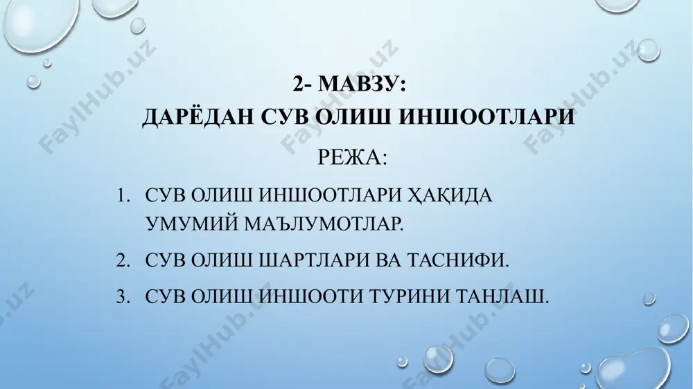 , икки қаватли, оралиқ ва ён деворлардаги тирқишлар, новлар ва шу кабилар билан. сув олишнинг вазифалари. ҳар қандай турдаги сув олишга қуйидаги талаблар қўйилади: 1) сув истеъмоли графиги асосида манбадан (дарёдан) кафолатли узлуксиз сув олишни таъминлаш; 2) туб чўкундилар, музлар ва сузгичларни каналга кириб қолишдан сақлаш; 3) сув олиш иншоотидан сувни ўтказишда катта босим йўқолишига йўл қўймаслик; 4) сув олиш иншооти ва унинг алоҳида қисмларини тозалаш, ювиш, таъмирлаш вақтида ва авария ҳолатида ишлашини ва тўхтатиб қўйишни таъминлаш; 5) балиқ ҳимояловчи ва балиқ йўналтирувчи қурилмалар ёрдамида балиқларни қўриқлашни таъминлаш. баъзи бир ҳолларда сув олувчи иншоотларга махсус талаблар қўйилади, масалан, сув манбасининг минимал температура ва юқори зичликка эга бўлган қатламидан сув олинади. бундан ташқари сув олиш гидроузели таркибига кирувчи иншоотлар ва уларнинг қисмлари гидротехника иншоотларига қўйиладиган мустаҳкамлик, устуворлик, узоқ муддат ишлаши ва фойдаланишга қулай талабларига жавоб бериши керак. ирригацияга сув олишнинг ўзига хос хусусиятлари. дарёдан ирригация мақсадларида сув олишда, кўп ҳолларда муаллақ …
