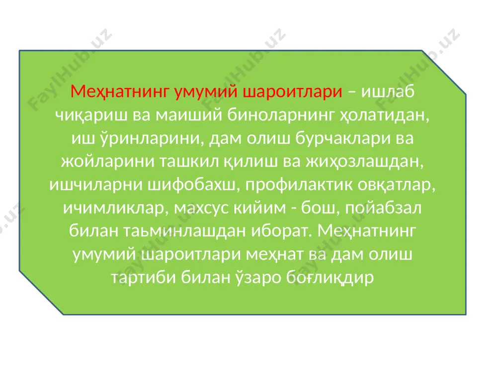 иш йилига бир марта дам олиш «дам олиш вақти» тушунчаси ўзбекистон республикаси «меҳнат кодекси»нинг 126- моддасида «дам олиш вақти – ходим меҳнат вазифаларини бажаришдан холи бўлган ва бундан ўз ихтиёрига кўра фойдаланиши мумкин бўлган вақтдир» деб ифодаланган «меҳнат кодекси»нинг 127-моддасида қайд эти лганидек, «ходимга иш куни (смена) давомида дам олиш ва овқатланиш учун танаффус берилиши керак, бу танаффус иш вақтига кирмайди». танаффус бериш вақти ва унинг аниқ муддати ички меҳнат тартиби қоидаларига, смена графикларида ёки ходим билан иш берувчи ўртасидаги келишувга биноан белгилаб қуйилади «меҳнат кодекси»нинг 128-моддасида қуйидагича таърифланган: «ишнинг тугаши билан кейинги куни (сменада) иш бошланиши ўртасидаги кундалик дам олиш вақтининг муддати ўн икки соатдан кам бўлиши мумкин эмас» /docprops/thumbnail.jpeg