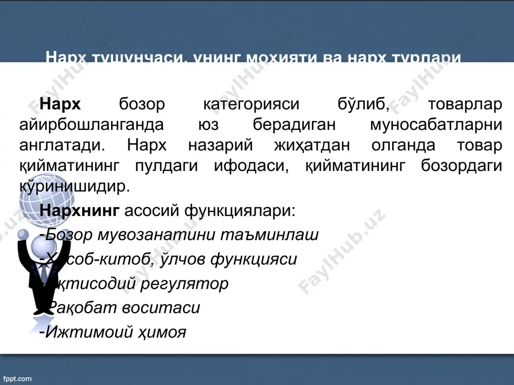 д натижада истеъмолчига етиб боришига қараб охирги нарх улгуржи ва чакана савдо қўядиган устама нархлар якунини ифодалайди. нарх сиёсатини шакллантириш ва нарх даражасини ҳисоблаш усуллари «кўзланган фойда нормаси» олишни таъминлайдиган нарх белгилаш усулини қўллайдиган ишлаб чиқарувчилар олдиндан сарф этилган капитал учун муайян қайтим фоиз олишга интиладилар. бу усул ўртача солиштирма харажатларни ҳисоблашга асосланади. савдода дўконларга харидорларнинг келишини кўпайтириш учун сотувчилар айрим товарларни тўлиқ харажатларидан пастроқ баҳолаб, «жалб этувчи» нархлар яратадилар. харидорлар кўпаяди, улар арзон нархдаги товарлар билан бирга бунга қўшимча равишда нархи меъёрда бўлган товарларни ҳам харид қиладилар. нарх сиёсатини шакллантириш ва нарх даражасини ҳисоблаш усуллари «нархни чегаравий харажатлар» бўйича белгилаш усулини қўллаш билан фирма маҳсулотнинг қўшимча ҳажми бирлигини бу маҳсулотни ишлаб чиқаришнинг алоҳида қийматига сотади, бу ҳолда харажатларнинг фақат бир қисми копланади, фойда амалга ошмайди. нарх белгилашнинг бу стратегияси агар фирма ишни тўхтатиш хавфи остида қолган ва фойдаланадиган ишчи кучини сақлаб қолишни ҳоҳлаган шароитларда наф келтириши мумкин ижтимоий маркетинг …