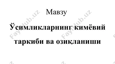 усимликларнинг кимёвий таркиби ва озиқланиши — PPTX