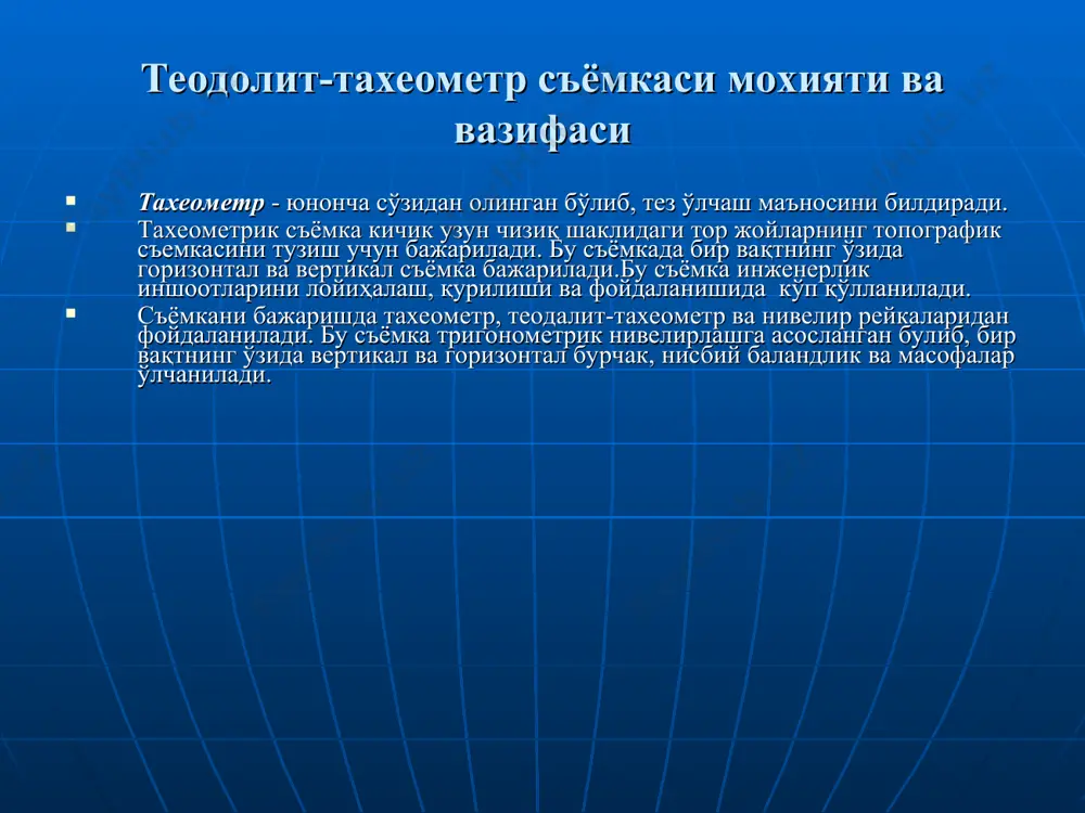 нуқта сифатида полигонометрия ва нивелир пунктларига боғланиб, тахеометрик йўл ўтказилади (тахеометрик йўллар жойнинг шароитига қараб, очиқ ёки ёпиқ шаклда бўлиши мумкин). тахеометр ўрнатилган жойга бекат дейилади ва улар орасидаги масофа съёмка масштабига боғлиқ бўлади . м 1:1000 масштабда 100 м-гача; м 1:2000 масштабда 150-200 м-гача; м 1:5000 масштабда 250 м-гача бўлиши мумкин; тахеометрик йўл ўтказиш билан бир вақтда жойнинг тафсилотлари ва рельеф ҳам съёмка қилинади. бекатдан рейка кўйилган нуқталаргача бўлган масофа ва уларнинг сони, жой рельефининг характерига, унинг мураккаблигига ва масштабга боғлиқ бўлади. тахеометрик съёмкани жойда бажаришда қуйидаги йўриқнома қийматларига асосан бажарилади: съёмка масштаби рельеф кесими баландлиги максимал масофалар нукталар орасидаги масофалар тахеометрдан рекагача рельефни съёмка килганда тафсилотларни съёмка килганда м 1:1000 м 1:2000 м 1:2000 м 1:5000 0,5 0,5 1,0 1,0 20 40 40 80 150 200 250 300 80 100 100 150 бекатда съёмкани бажаришдан олдин тахеометр ва теодолит текширилади. ну= _ду+дч_ = 0°00′ ёки 0°01′ 2 кейин, …