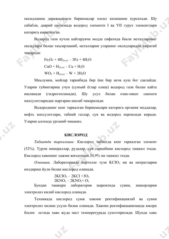 и - сув ва пероксидлардир. сув. кислороднинг водород билан хосил килган асосий бирикмаси сув (h2o) - дир. сув таркибида массаси жихатдан 88,81% кислород бор. сувнинг +40с - даги зичлиги 1 г/см3 га тенг. сувнинг солиштирма иссиклик сигими 1ккал/г ёки 4,18 кж/г га тенг. демак, 1 г сувни 1 с - га иситиш учун бошка моддаларга караганда купрок иссиклик сарф килинади. бу сувнинг иссиклик сигим аномалияси дейилади. сув тирик организмлар ва усимликлар учун энг керакли модда хисобланади, чунки сув яхши эритувчидир. тирик организимлар ва усимликлар озикавий моддаларни сув оркали табиатдан кабул киладилар. сувнинг молекулалари узаро водород боглари оркали богланган. шу сабабли хона температурасида суюк булади. сувнинг химиявий хоссалари. сув молекуласи кучли кутбланган булгани учун одатдаги температурада металл ва металлмаслар (фтор ва хлор) билан реакцияга киришади: 2h2o + 2f2 4hf + o2 h2o + ci2 hci + hcio сув ишкорий ва ишкорий-ер металлар билан бирикиб ишкор хосил килади: 2h2o + 2na 2naoh …