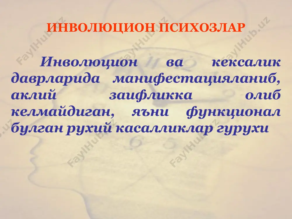 лан намоён булади. бир вактнинг узида фикрлаш жараёнларининг танкидий кобилиятни йуколиши билан бирга бузилишлари юз беради. пик касаллиги пик касаллиги беморлар атрофдаги вазиятни адекват бахолай олмай коладилар, умумий кабул килинган хулк атвор коидалари мезонларини йукотадилар, чегарани билаш ва саклаш йуколади. бемор тутуруксиз хатти-харакатлар содир эта бошлайдилар, касбий фаолиятиларида узлари билмаган холда купол хатолар киладилар. пик касаллиги учокли кортикал бузилишлар албатта учрайди: нуткнинг бузилиши, тотал афазия амнестик афазия эхолалия укиш, ёзув, санокнинг бузилиши, апрактик симптомлар урта даражада намоён булади экстрапирамид бузилишлар пик касаллиги окибати глобар деменция нутк, фаолият ва билишнинг тотал бузилиши маразм тулик чорасизлик окибати ёмон сифатли гентингтон хореяси бош мия атрофияларининг бир тури булиб, урта ёки кексайиш ёшида манифестацияланиб, куйидагилар билан намоён булади: хорея туридаги гиперкинезлар психопатсимон психотик бузилишлар узига хос деменция билан гентингтон хореяси деменция гиперкинезларнинг якколлиги билан корреляцияланмайди аффектив ва психопатсимон узгаришларнинг кучайиши билан кечади кам прогредиентлик ва куп булмаган чукурликка эга: эслаб колиш ва репродуктив хотира …