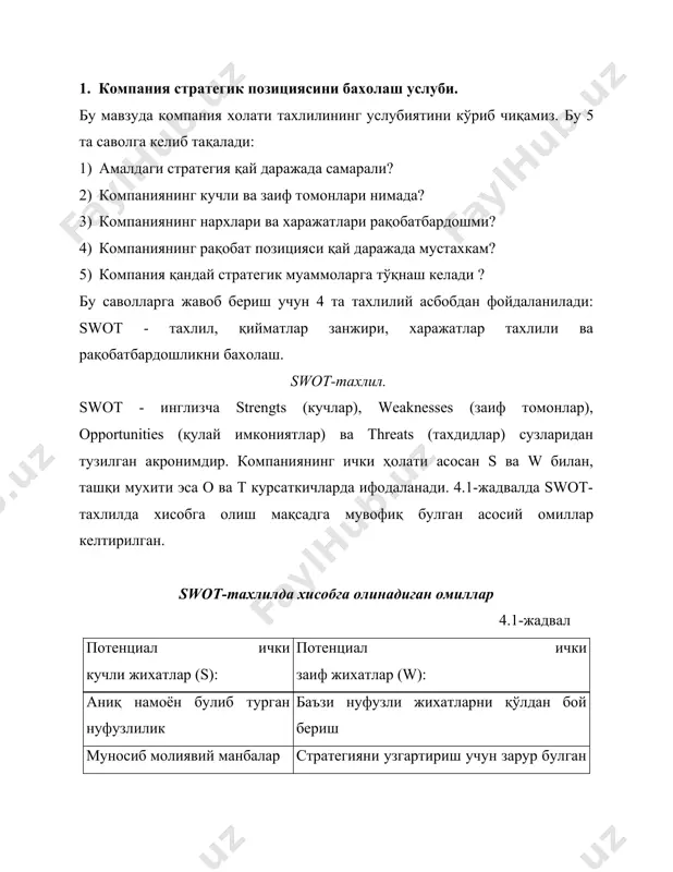 аганда юқорилиги фирманинг уз ноёб технологияси, энг яхши ишлаб чиқариш қувватлари эскирган технология ва асбоб‑ускуналар ишончли, синалган бошқарув бошқарувда теранлик ва мослашувчанликнинг бой берилиши ишончли тақсимот тармоғи тақсимот тармоғининг заифлиги юксак иттки санъати иттки позицияларининг заифлиги тармоқдаги энг самарали (таъсирчан) реклама илгари суриш сиёсатининг заифлиги потенциал ташқи қулай имкониятлар (о) потенциал ички тахдидлар (т) истеъмолчиларнинг қўшимча гурухларига хам хизмат курсатиш имконияти бозор усишининг сустлашиши, янги бозор сегментлари кириб келишининг салбий демографик узгаришлари мумкин булган товарлар диапазонининг кенгайиши ўрин босувчи товарлар савдосининг усиши, харидорлар диди ва эхтиёжларининг узгариши рақобатчиларнинг кунгилчанлиги рақобатнинг кескинлашиши ташқи бозорларга чиқишдаги савдо тусиқларининг камайиши товарлари арзон булган хорижий рақобатчиларнинг пайдо булиши валюта курсларининг ижобий силжиши валюта курсларининг салбий узгариши ресурсларнинг куплиги етказиб берувчилар томонидан қўйилган талабларнинг кучайиши чекловчи қонунчиликнинг сусайиши нархнинг қонун томонидан бошқариб турилиши бизнес беқарорлигининг сусайиши бизнесда ташқи шароитнинг беқарорлигига боғлиқлик компаниянинг стратегик истиқболи учун кучли жихатлар айниқса мухимдир, чунки улар стратегиянинг пойдеворини ташкил қилади, …