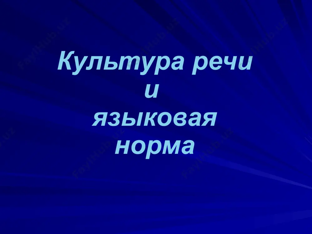 правила употребления слов в соответствии с их значением и сочетания слов в речи. лексические ошибки. 1. смешение паронимов 2. речевая избыточность (плеоназмы) 3. тавтология 4. незнание значения слов и фразеологизмов 5. нарушение лексической сочетаемости 11 тест в каком предложении вместо слова военный нужно употребить воинский? 1) федоров был военным человеком и хорошо представлял, какие испытания ждут впереди солдат его полка. 2) за храбрость он получил очередное военное звание. 3) он многое испытал в жизни, но сумел сохранить военную выправку. 4) военная промышленность этой страны очень развита. 12 в каком предложении вместо слова гуманный нужно употребить слово гуманитарный? 1) самыми гуманными профессиями на земле являются те, от которых зависит духовная жизнь и физическое здоровье человека. 2) гуманное отношение к детям означает прежде всего понимание духовных усилий ребенка, уважительное отношение к этим исканиям и ненавязчивая помощь. 3) между странами постоянно развивается и укрепляется сотрудничество в гуманной сфере. 4) гуманные законы возможны только …