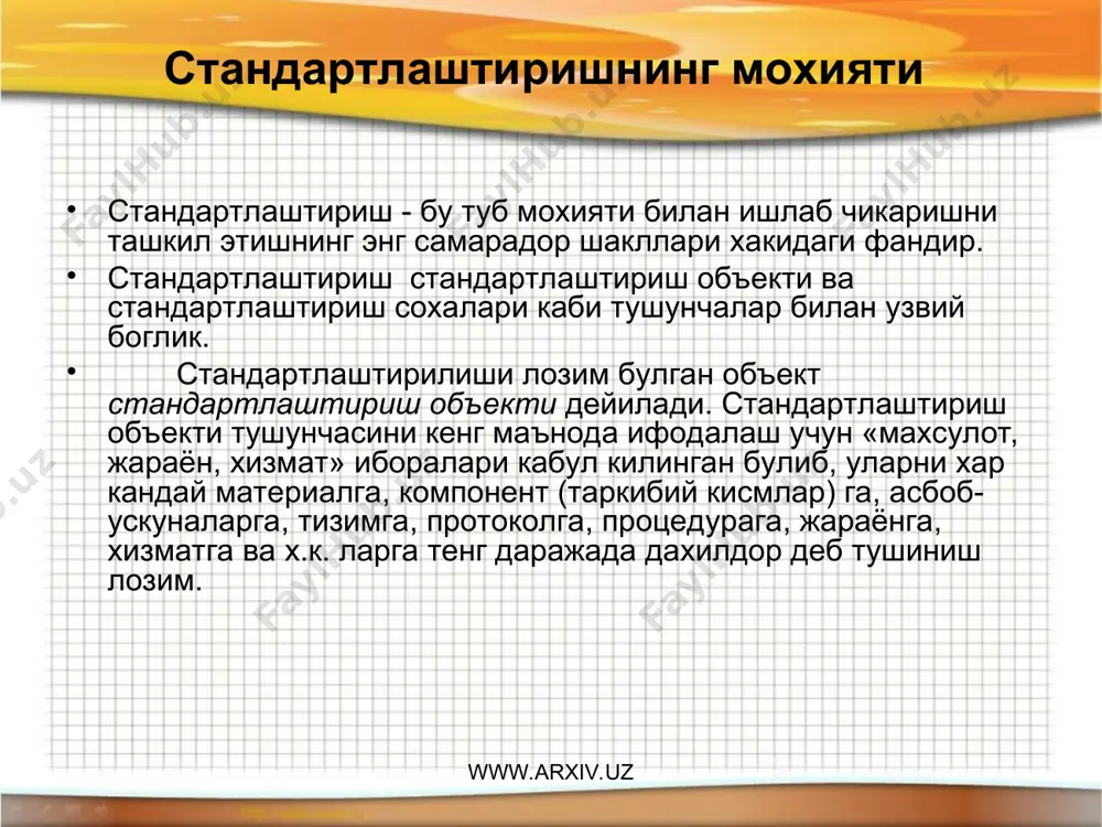 бориладиган фаолиятдир. хусусан, ушбу фаолият стандартларни яратиш, нашр этиш ва уларни ишлаб чикаришга жорий килиш жараёнларида намоён булади. www.arxiv.uz www.arxiv.uz стандартлаштириш олдида махсулотнинг уз функционал васифасига мувофиклигини (соответствие) таъминлайдиган битта ёки бир нечта аник максадлар куйилиши мумкин. бундай максадлар сифатида хархилликни бошкариш (управление многообразием), яъни бирхиллаштириш, мосланувчанлик (совместимость) ва узаро алмашинувчанликни таъминлаш, мехнатни мухофаза килиш, хавфсизликни таъминлаш, иктисодий курсаткичларни яхшилаш, савдо-сотик кабиларни эътироф этиш мумкин. шуни таъкидлаш лозимки, айрим максадлар бошкалари билан бир вактда амалга оширилиши мумкин. махсулотларнинг уз функционал вазифасига мувофиклиги даражасининг оширилрилиш, савдо-сотикдаги тусикларнинг бартараф этилиши ва мамлакатлар узаро илмий-техник хамкорликни ривожланиши стандартлаштириш буйича фаолиятнинг мухим натижалари хисобланади. www.arxiv.uz www.arxiv.uz стандарт тоифалари стандарт (ингл. standart – меъёр, намуна, улчам) - кенг маънода ухшаш объектларни таккослаш учун дастлабки объект деб кабул килинган намуна, эталон, модел деган маънони англатади. ozdst 1.10:1998 «узсдт асосий атамалар ва таърифлар» буйича: стандарт – бу манфаатдор томонларнинг косенсуси (келишуви) асосида ишлаб чикилган, маълум сохада оптимал …