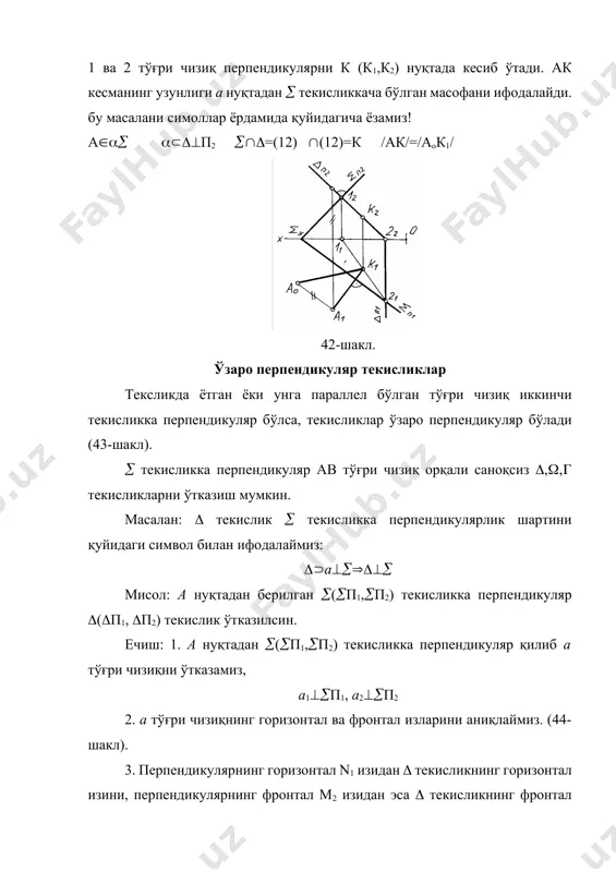 шиқ бурчакли проекциялаш методига асосланади. мазкур усулда тўғри чизиқ нуқтага текислик тўғри чизиққа, пирамида ёки призма синиқ чизиққа, конус ва сиртлар эгри чизиқ бўйича проекцияланади. проекция текисликларини алмаштириш усули проекция текисликларини алмаштириш усулида эски проекция текисликларидан янги системадаги проекция текисликларига ўтиш учун, аввал бир текислик кейин иккинчи текислик алмаштириш керак. бунинг учун, масалан: фронтал проекциялар п2 текисликни п1 текисликка перпендикуляр п4 текислик билан ёки горизонтал проекциялар п1 текисликни текисликка перпендикуляр бўлган п4 текислик билан алмаштирилади. масаланинг мураккаблигига қараб, проекция текисликларини алмаштириш мумкин. 47-шаклда п2/п1 текисликлар системасида а нуқта ўзининг проекциялари билан белгиланган. проекция текисликларидан бирини, масалан п2 текисликни фронтал проекциялар п4 текислиги билан алмаштириб, шу текисликда нуқтанинг янги фронтал проекциясини ясаймиз. п1 горизонтал проекциялар текислиги а нуқтани янги ва эски координата системаси учун умумийдир ва у ўзгармас бўлиб қолади. демак, у нуқтанинг янги фронтал проекциясидан янги проекциялар х14 ўқигача бўлган масофа, зша нуқтанинг эски фронтал проекциясидан эски проекциялар х12 ўқигача …