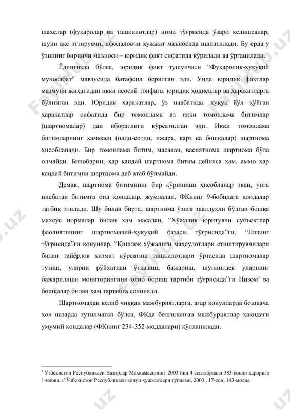 , 2003., 17-сон, 143-модда. ] шартномадан келиб чиққан мажбуриятларга, агар қонунларда бошқача ҳол назарда тутилмаган бўлса, фкда белгиланган мажбуриятлар ҳақидаги умумий қоидалар (фкнинг 234-352-моддалари) қўлланилади. иккидан ортиқ тарафлар тузиладиган шартномаларга ҳам агар бундай шартномалар шартномаларнинг кўп тарафламалик хусусиятига зид бўлмаса, шартнома тўғрисидаги умумий қоидалар қўлланилади. шартнома ҳуқуқий муносабатларни вужудга келтириш, ўзгартириш ёки бекор қилиш учун асос бўлиб хизмат қилади. аммо шартноманинг ҳаракати бу билан чекланмайди. агар бошқа юридик фактлар умумий қоида бўйича ҳуқуқий муносабатни вужудга келтириш, ўзгартириш ёки бекор қилиш билан тугалланса, шартнома мазкур юридик фактлардан фарқ қилиб, ҳуқуқий муносабатни белгилаш, ўзгартириш ёки бекор қилишдан ташқари яна ҳуқуқ нормалари билан белгиланган доираларда ҳуқуқий муносабатда қатнашувчиларнинг хатти-ҳаракатларини тартибга солади, ҳуқуқий муносабат иштирокчиларининг ҳуқуқ ва бурчларини белгилайди. шартнома билан вужудга келтирилган ҳуқуқий муносабат давомида шартнома тарафларнинг хатти-ҳаракатлари қанчалик қонунга мувофиқ бўлган-бўлмаганлигини ҳам текшириш имкониятини беради[footnoteref:4]. [4: рахманкулов м., роль и сущность гражданско-правового договора в условиях рыночной экономики. -ташкент: фан. 1994. –б. 113-114.] …