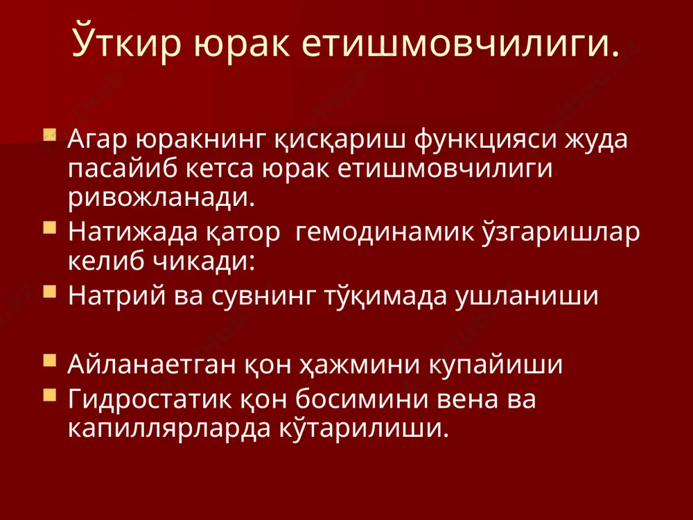 илан таъминланиши бузилади. клиник белгилари: коллапс тез ривожланади. беморнинг ранги оқариб, кўзлари нурсизланади, баданига совуқ тер чиқади, нафаси тезлашиб, томир уриши заифлашади. бемор атрофдаги таъсир ва воқеаларга бефарқ бўлиб қолади. тезкор тиббий ёрдам кўрсатиш в/ига ёки т/ога 1мл 1% мезатон ва 2мл кордиамин юборилади, тери остига 2-4 мл 20% камфора эритмаси ва 1мл 10% кофеин юборилади. в/ига полиглюкин ёки реополиглюкин 400-800мл юборилади. қон, плазма, гемодез қилинади. метаболик ацидозни йўқотиш учун 100-300 мл 5-8% натрий гидрокарбонат эритмаси в/ига томчилаб юборилади. углерод оксиди билан заҳарланишдан келиб чиққан коллапсда оксигенотерапия қилинади. ўткир психомотор безовталик ҳолати. ҳозирги замон уруши шароитида ҳарбийлар жароҳат олиши қаттиқ қўрқиш оқибатида ва заҳарловчи моддалар (психомимиклар) таъсири остида ўткир психомотор безовталик ҳолатига тушади. касаллик белгилари беморлар ўзини билган ҳолда қачон ва қаерда бўлганликларини адаштирадилар. эси кириб-чиқиб туради. кўрув ва эшитиш галлюцинациялари асосий ўрин тутиб, бунда бемор кўзига кўринаётган воқеаларни томоша қилиб қолмай, ўзи ҳам иштирок этишга интилади. кўзга кўринаётган воқеалар …