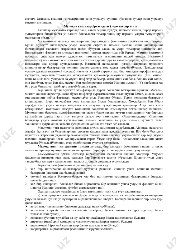 олиятларини ҳар бир айрим кишиларнинг шахсий тажрибаси белгилайди. одамнинг «шахсий» ўз индивидуал тажрибаси бошқа кишиларнинг тажрибалари ва ижтимоий тажрибанинг ўзига хос аралашмасидан иборат. одам ҳайвондан фарқли ўлароқ, ўз ҳаракатларини режалаштира олади. бундай режалаштириш ва умумий фикрий масалаларни ҳал қилишнинг асосий қуроли тилдир. бу ерда биз тилнинг учинчи вазифаси ақлий фаолиятнинг (идрок, хотира, тафаккур, хаёл) қуроли сифатидаги вазифасига тўқнаш келдик. сўз белгилари тизими сифатида тилдан нутқ фаолиятида фойдаланилади. нутқ фаолияти – одам томонидан ижтимоий-тарихий тажрибани ўзлаштириш ва авлодларга бериш ёки коммуникация ўрнатиш, ўз ҳаракатларини режалаштириш мақсадида тилдан фойдаланиш жараёнидир. тил алоқа воситаси ёхуд қуролдир, нутқ фаолияти ёки нутқ эса алоқа жараёнининг ўзидир. бу жараёнда нутқ фаолиятининг фаол ва пассив турлари фарқланади. сўзловчининг нутқи фаол нутқ, тингловчининг нутқи пассив нутқ ҳисобланади. нутқ ички ва ташқи нутққа бўлинади. ташқи нутқ – ёзма ва оғзаки нутққа, оғзаки нутқ эса монолог ва диалогик нутққа бўлинади. монолог – бир кишининг ўзига ёки бошқаларга қаратилган нутқидир. бу …