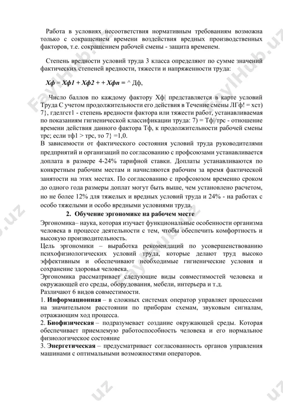 авливаемая по показаниям гигиенической классификации труда: 7) = тф|/трс - отношение времени действия данного фактора тф, к продолжительности рабочей смены трс; если тф1 > трс, то 7} =1,0. в зависимости от фактического состояния условий труда руководителями предприятий и организаций по согласованию с профсоюзами устанавливается доплата в размере 4-24% тарифной ставки. доплаты устанавливаются по конкретным рабочим местам и начисляются рабочим за время фактической занятости на этих местах. по согласованию с профсоюзом временно сроком до одного года размеры доплат могут быть выше, чем установлено расчетом, но не более 12% для тяжелых и вредных условий труда и 24% - на работах с особо тяжелыми и особо вредными условиями труда. 2. обучение эргономике на рабочем месте эргономика– наука, которая изучает функциональные особенности организма человека в процессе деятельности с тем, чтобы обеспечить комфортность и высокую производительность. цель эргономики – выработка рекомендаций по усовершенствованию психофизиологических условий труда, которые делают труд высоко эффективным и обеспечивают необходимые гигиенические …