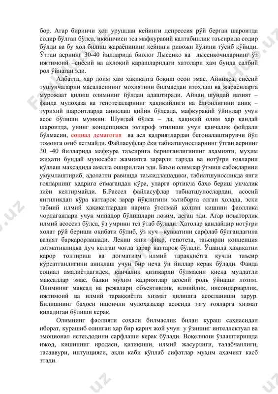 ан шундай вазият – фанда мулоҳаза ва гепотезаларнинг ҳақиқийлиги ва ёлғонлигини аниқ – турихий шароитларда аниқлаш қийин бўлсада, мафкуравий ўйинлар учун асос бўлиши мумкин. шундай бўлса – да, ҳақиқий олим ҳар қандай шароитда, унинг концепцияси эътироф этилиши учун қанчалик фойдали бўлмасин, социал демагогия ва асл қадриятлардан бегоналаштирувчи йўл томонга оғиб кетмайди. файласуфлар ёки табиатшуносларнинг ўтган асрнинг 30 -40 йилларида мафкура таъсирига берилганлигининг аҳамияти, муҳим жиҳати бундай муносабат жамиятга зарарли тарзда ва нотўғри ғояларни қўллаш мақсадида амалга оширилган эди. баъзи олимлар ўтмиш сабоқларини умумлаштириб, адолатли равишда таъкидлашадики, табиатшуносликда янги ғояларнинг қадрига етмагандан кўра, уларга ортиқча баҳо бериш унчалик зиён келтирмайди. б.рассел файласуфлар табиатшунослардан, асосий янгиликдан кўра каттароқ зарар йўқлигини эътиборга олган ҳолада, эски табиий илмий ҳақиқатлардан нарига ўтолмай қолган кишини фаоллика чорлаганлари учун минадор бўлишлари лозим, деган эди. агар новаторлик илмий асоссиз бўлса, ўз умрини тез ўтаб бўлади. ҳатолар қандайдир нотўғри холат рўй бериши оқибати бўлиб, ўз куч –қувватини сарфлаб бўлгандагина …
