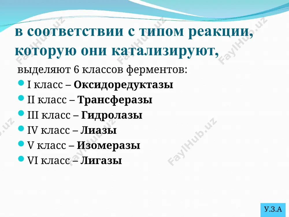 кции биосинтеза белка, нуклеиновых кислот, образование биомембран и основных клеточных органелл, энергообмен. общие ферменты разных тканей и органов, тем не менее, отличаются по активности. у.з.а. 2. органоспецифические ферменты, свойственные только или преимущественно определенному органу или ткани, называются органоспецифическими. в печени - это аргиназа, урокиназа, гистидаза, y-глутамилтрансфераза, аланинаминотрансфераза, сорбитолдегидрогеназа. органоспецифическим ферментом почек и костной ткани является щелочная фосфатаза, предстательной железы - кислая фосфатаза, поджелудочной - α-амилаза и липаза. у.з.а. 3. органеллоспецифические внутри клетки ферменты распределены также неравномерно. одни ферменты находятся в коллоидно-растворенном состоянии в цитозоле, другие вмонтированы в клеточные органеллы (структурированное состояние). разным органеллам клетки присущ специфический набор ферментов, которые определяют их функции. у.з.а. ферменты в органеллах: 1. клеточная мембрана: щелочная фосфатаза, аденилатциклаза, к+-na+-атф-аза; 2. цитоплазма: ферменты гликолиза, пентозного цикла; 3. микросомы: ферменты, обеспечивающие гидроксилирование; 4. рибосомы: ферменты, обеспечивающие синтез белка; 5. лизосомы: гидролитические ферменты; 6. митохондрии: ферменты цикла трикарбоновых кислот и окислительного фосфорилирования; 7. ядро клетки: ферменты, обеспечивающие синтез рнк …