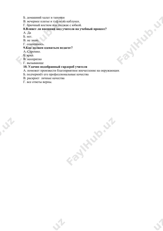 ли живых существ б.самостоятельная часть речи, указывающая на предметы, явления или живые существа, не называя их в.служебная часть речи, которая помогает придать дополнительное значение словам и словосочетаниям г.особая часть речи, которая помогает выразить эмоции и чувства, не называя их. 2.какая часть речи добавляет словам эмоциональные оттенки? а. междометие б. предлог в. союз г. частица 3.укажите предложение, в котором есть междометие, выражающее радость: а. ура! мы побеждаем. б. -ой-ой-ой,-сказал мой спутник. в. -ай,больно же! г. он виноват во всем 4. какие знаки препинания ставятся для выделения междометии? а. запятая б. тире в. восклицательный знак г. точка. 5. какие междометия используют в речи для выражения благодарности, приветствия, прощания, просьбы? а. эмоциональные б. этикетные в. побудительные г. подражательные 6. внешний вид педагога должен отличаться? а. элегантностью, аккуратностью, б. чистотой и опрятностью, в. внушать уважение и вызывать доверие г. все ответы верны. 7. какая одежда относится деловому костюму? а. кроссовки и спортивный костюм б. …