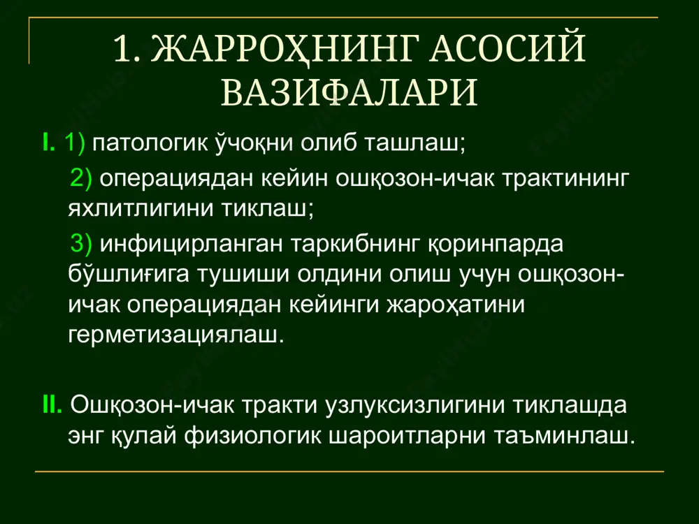 а). тутқични понасимон шаклда резекция қилиб, ундаги регионар лимфа тугунлари билан бирга кесиб олиб ташлаш. техник жиҳатдан скелетлашни 3 хил йўл билан бажариш мумкин. пайр зонди ва дешан лигатура нинаси ёрдамида. томир қисқичлари (2 та томир қисқичи орасида тутқичдаги томирни кесиш) ёрдамида. диссектор билан. б. ичак бўшлиғини очиш 1 г нажасда – 1 млрд. бактерия! ошқозон-ичак трактининг турли қисмларидан қоринпарадага инфекция тушиб, ривожланиши хавфи даражаси турлича. ичакни очишда ундаги таркибнинг қоринпарда бўшлиғига камроқ тушишига интилиш. бунинг учун: қоринпардани изоляциялаш – дока сочиқчалар билан операция (кесим) жойи ўраб чиқилади жомлар қўллаш жомлар қўйиш: бўйламасига қайрилган жом қўйиш (чамбар ичакка) кўндалангига (ингичка ичакка) асорати: кейинчалик ичак деворидан қон кетиши ичак бўшлиғини 2 хил йўл билан очиш мумкин: диатермопичоқ ёрдамида очиш скальпель ва қайчилар ёрдамида. 2. чок қўйиш, кавак аъзо бўшлиғини ёпиш. ичак деворидаги жароҳатни герметизациялашда энг муҳим жарроҳлик амалиёти ичак чоки ҳисобланади. ошқозон ва ичакларга чок қўйишга уриниш қадим-қадимдан маълум. ичак чоки …