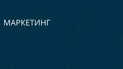 маркетинг — PPTX