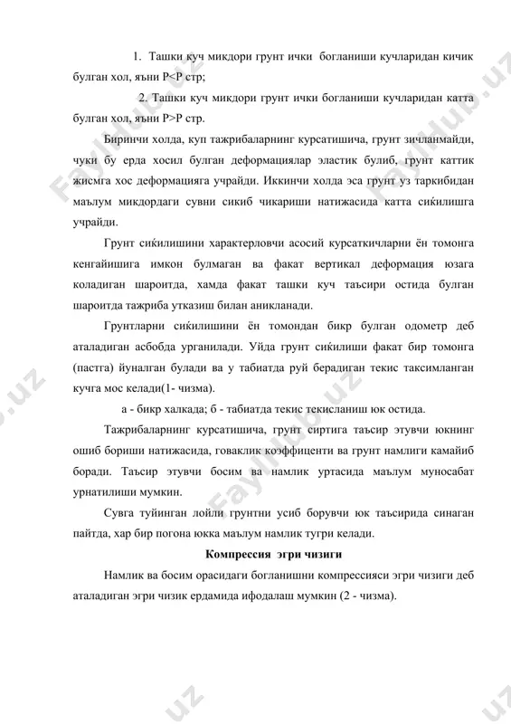 инг учун хар доим "намлик-босим" диаграммасидан фойдаланиб булмайди. бундай вактда "говаклик коэффиценти-босим" эгри чизикдан фойдаланилади (3- чизма). куйидаги белгилашларни киритамиз; lo- грунт намунасининг бошлангич говаклик коэффиценти; ; ; ифодалар ёрдамида аникланиши олдинги дарсларда курилган эди. l1 - ихтиерий юк остида булган грунт намунасининг говаклик коэффиценти; s1 - ихтиерий рг куч таъсирида булган грунт намунасининг тажриба бошидан бошлаб улчанган чукиши; ni - грунт говаклигининг тажриба бошидан бошлаб узгариши; h –намунасининг бошлангич баландлиги. ихтиёрий (p1) юк таъсирида булган грунт намунаси говаклик коэффициентининг камайшига (бундаги каттик заррачалар хажми) тенг булишини хисобга олсак, куйидаги тенгликни езиш мумкин: (1) грунт намунаси кундаланг кесим юзаси f га, бошлангич баландлиги h га тенг булган холда, грунт говаклигининг узгариши куйидагига тенг булади: (2) каттик заррачаларнинг (3) га тенг хажми эса (2) на (3) ни (i) га келтириб куйсак, куйидагига эга буламиз: (4) ифода ёрдамида ихтиёрий рi куч остида турган грунт намунасининг говаклик коэффициенти топилади ва у оркали компрессия …