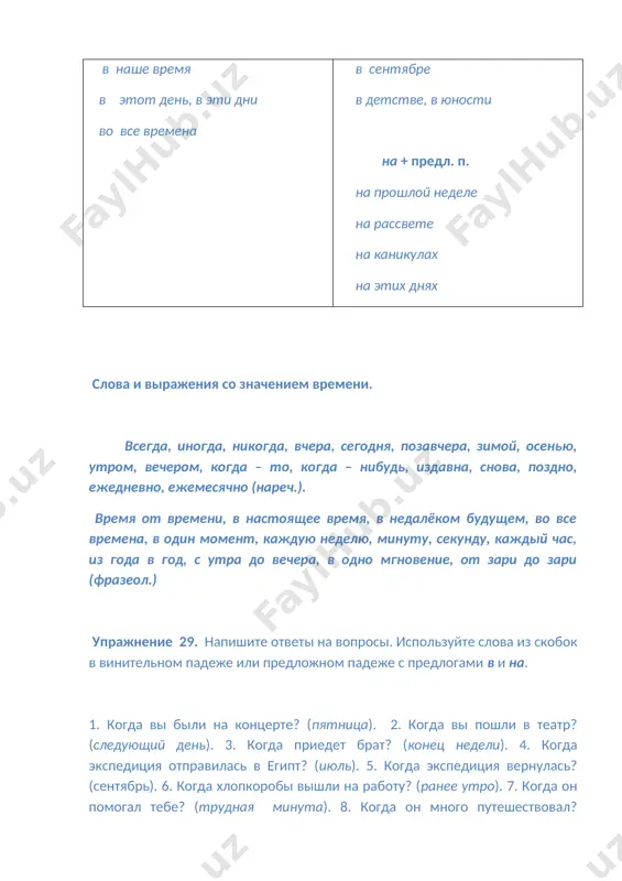 na rodine, on igral v futbol na stadione.4. kogda aziza uchilas v shkole, ona vistupala, pela i tantsevala. 5. xusan govorit, chto on budet pomogat drugu. 6. kogda aziza budet znat russkiy yazik, ona budet smotret programmu «vremya». slova: kajdiy den, kajdiy vecher, kajdoe utro, kajdiy mesyats, redko, chasto, inogda, vsegda. 31. napishite otveti na voprosi. 1. kak chasto vi zanimaetes v biblioteke? 2. kak chasto vi pomogaete drugu delat domashnee zadanie? 3. kak chasto vi slushaete muziku? 4. kak chasto vi smotrite televizor? 5. kak chasto vi poyote i tantsuete? 32. prochitayte tekst. napishite, chto delaet xusan kajdiy den, inogda, redko. xusan – student. on uchitsya v nuuz na geologicheskom fakultete uje mesyats. tam on izuchaet geografiyu, matematiku, russkiy yazik. kajdiy den on zanimaetsya v auditorii 5-6 chasov. na uroke on i ego druzya pishut diktanti, chitayut teksti, govoryat po-russki. xusan delaet domashnee zadanie doma. inogda on zanimaetsya v …