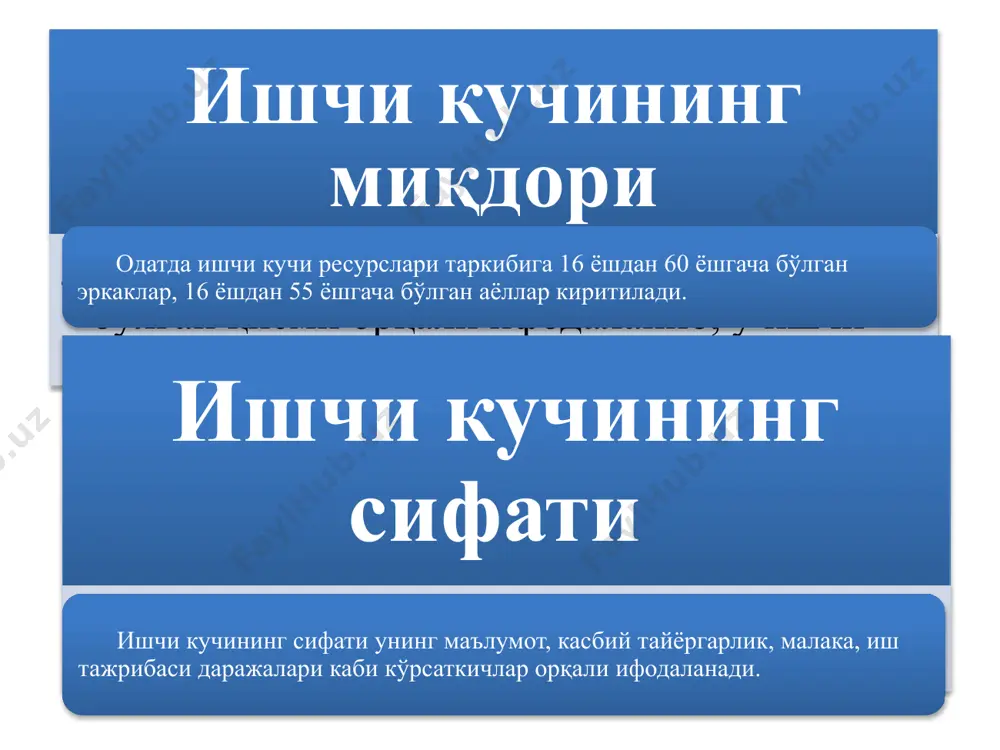 ортиқча, яъни қўшимча маҳсулот қийматини яратиб, капитал эгасининг фойда олишга бўлган эҳтиёжини қондириш лаёқати орқали намоён бўлади. ишчи кучи бозори талаб ва таклиф қонунига мувофиқ иқтисодиёт тармоқ ва соҳалари бўйича ишчи кучи ресурсларини тақсимлаш ва қайта тақсимлаш вазифасини бажаради. бунда ишчи кучи бозори субъектларининг сифат жиҳатидан фарқ қилувчи манфаатларини ўзаро уйғунлаштириш ва боғлашни қиймат тамойиллари асосида шакллантирилади. иш ҳақи даражаси, р ишчи кучи миқдори, q as ad e рe qe ишчи кучи бозоридаги талаб ва таклиф эгри чизиғи бири ишчи кучини сотиб, даромад олишни истаса бошқа бири уни харид қилиб, ишлатиб фойда кўришни истайди улар ўртасидаги савдо битими ишчи кучи эгасининг ўзи бўйича эмас, балки унинг меҳнат қилиш лаёқати, ундан фойдаланиш шартлари ва давомийлиги бўйича боради. битим натижаси бўлиб капитал эгаси томонидан сотиб олинган ишчи кучи эвазига тўланадиган иш ҳақи миқдори ҳисобланади ишчи кучи бозори ўзининг махсус товари – ишчи кучи хусусиятларидан келиб чиққан ҳолда ўзига хос ўрин тутади. ишчи …