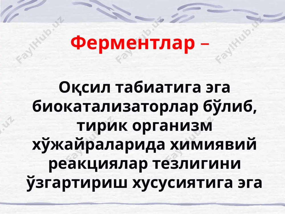 ади ведут реакцию «в обход энергетического барьера» реакция ўтказилиши параметрарини (температура, рн, катализатор ва субстрат концентрациясига) ўзгаришига сезувчан эффекторлар активатор ва ингибиторлар таъсирига сезувчан ферментларни ўзига хос хусусиятлари юқори биологик фаоллик ферментатив спецификлик таъсир этиш специфик субстратга спецификлиги реакция тезлигига таъсир этувчи омилларга ўзгача боғлиқлиги реакция тезлигини бошқариш механизмини мавжудлиги ферментлар бир-компонентли (фақат аминокислотали) икки- компонентли апофермент простетик группа (ме2+) кофактор кофермент витаминли витаминли келиб келиб чиқишга эга ферментни фаол марказини тузилиши субстрат боғланиш қисми каталитик қисм фаол марказ фермент фаол марказ – фермент молекуласини субстрат молекуласини аниқлаш, боғланиш ва кимёвий ўзгаришига олиб келувчи қисми. бир компонентли ферментларда фаол марказ аминокислота радикаларидан ташкил топган, икки компонентли ферментларда – ҳам аминокислот радикаларидан, ҳам кофакторлардан ташкил топган ферментни фаол маркази фишернинг«қаттиқ матрица» моделига асосан фермент-субстрат комплексини хосил бўлиши e s es кошландни «индуцирланган мослик» моделига асосан фермент молекуласида рўй берадиган конформацион ўзгаришларни схематик кўриниши ферментатив реакцияни умумий тенгламаси: e + s es …