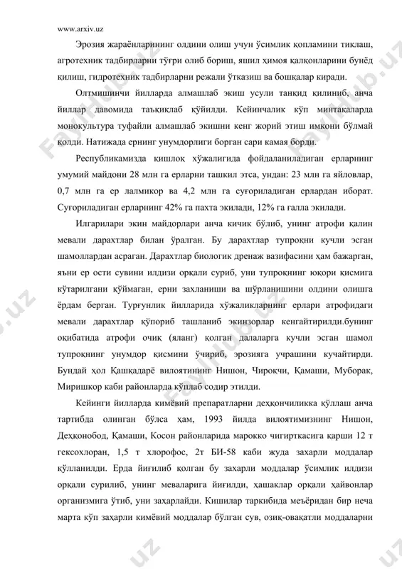 аъминлай оламиз. мутахассисларнинг фикрича, ерни йиғилиб қолган заҳарли чиқиндилардан соқит қилишга 8-10 йил давомида ҳеч қандай препарат қўлламасдан алмашлаб экиш ва бошқа биологик усулларни кенг қўллаш орқали эришиш лозим. президентимиз и.а.каримовнинг “ўзбекистон хх1 аср бўсағасида” номли асарида ер ҳақида қуйидагича маълумот берилган. айни вақтда ер улкан бойлик бўлибгина қолмай, мамлакатимизнинг келажагини белгилаб берадиган омил ҳамдир. бу ҳол ўзбекистонда айниқса яққол намоён бўлмоқда. чунки ернинг иқтисодий ва демографик вазифаси йилдан йилга кучайиб бормоқда. республиканинг 447,4 минг кв.км дан ортиқ бўлган умумий ер майдонининг атиги 10% инигига экин майдонлари ташкил этади. экин майдонлари таркибида сўнгги вақтларга (1990 йилга) қадар пахта деярли 75% майдонни эгаллаган эди. дунёнинг бирорта ҳам мамлакатида пахта монополияси бу қадар юқори даражага кўтарилмаганди. бу ҳол ернинг кучсизланишига тупроқ унумдорлигини, унинг сув-физикавий хоссалари ёмонлашувига тупроқнинг бўғилишига ва нураши жараёнлари ортишига олиб келди (1997 йил маълумоти). шу сабабли ўзбекистонда табиатни муҳоваза қилишдаги ғоят муҳим вазифа ернинг ҳолатини яхшилашдан, тупроқнинг ифлосланишини камайтириш …